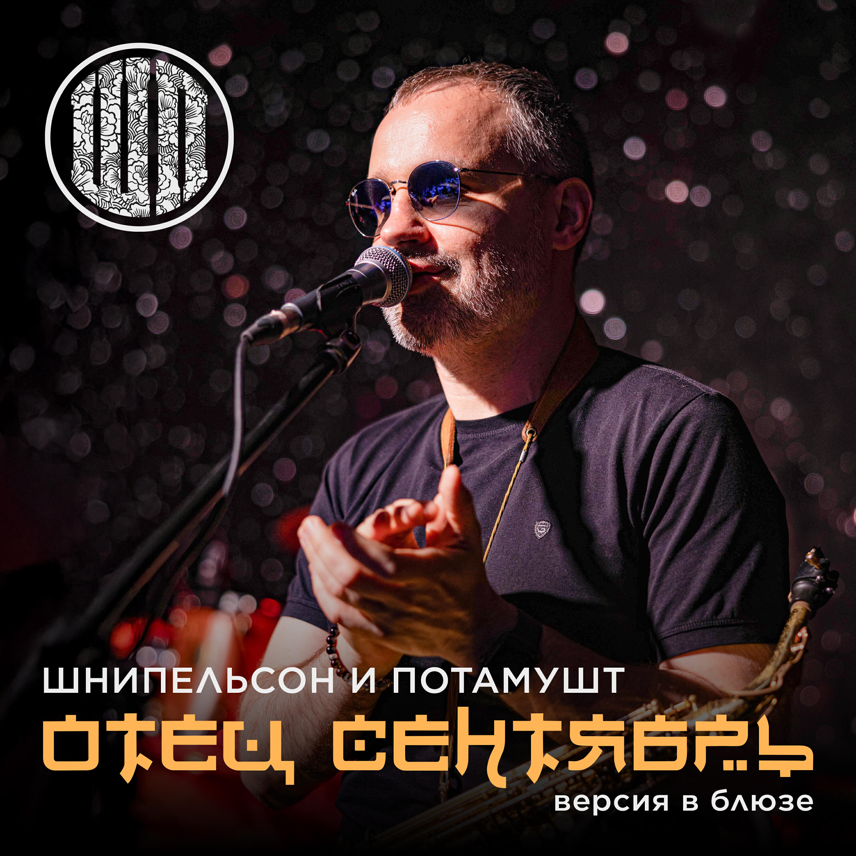 Релиз Отец сентябрь (Блюз версия)