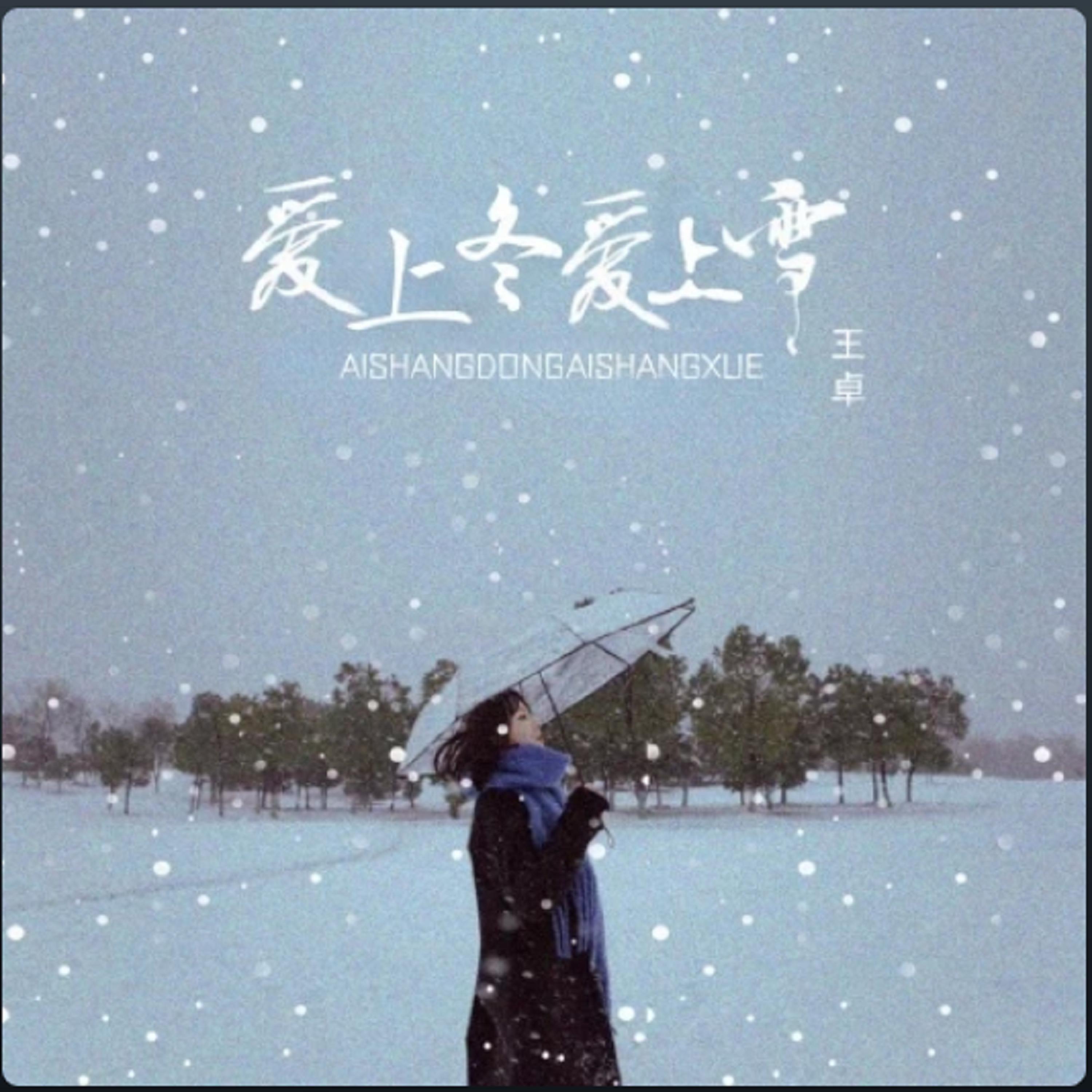 Релиз 爱上冬 爱上雪