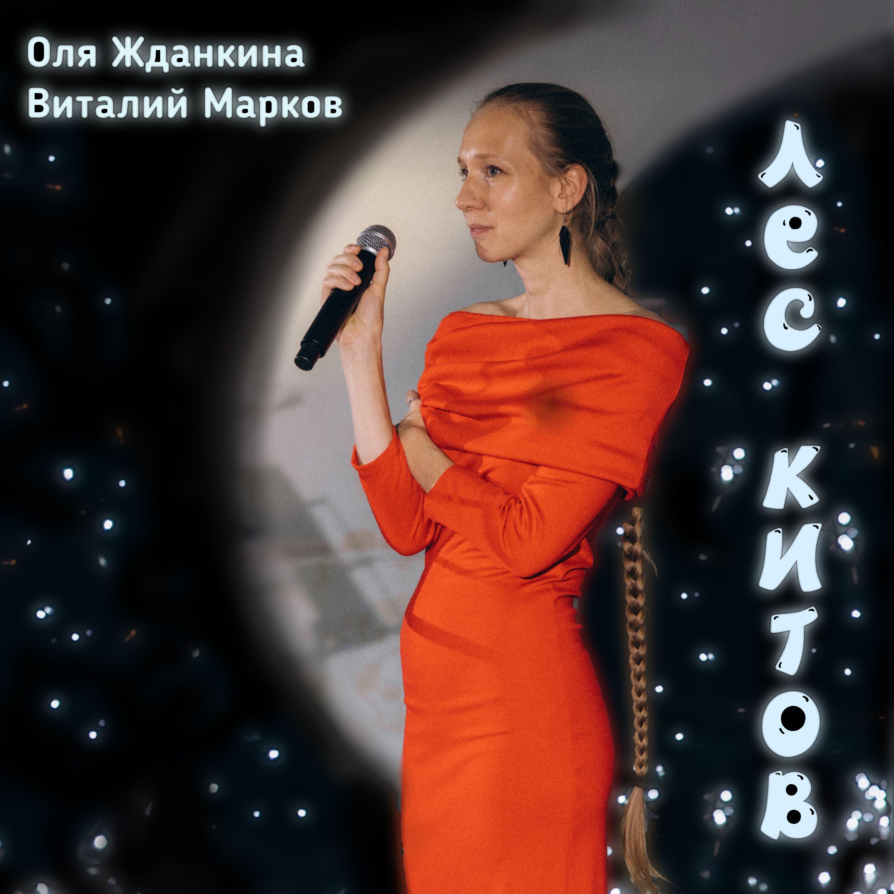 Релиз Лес китов