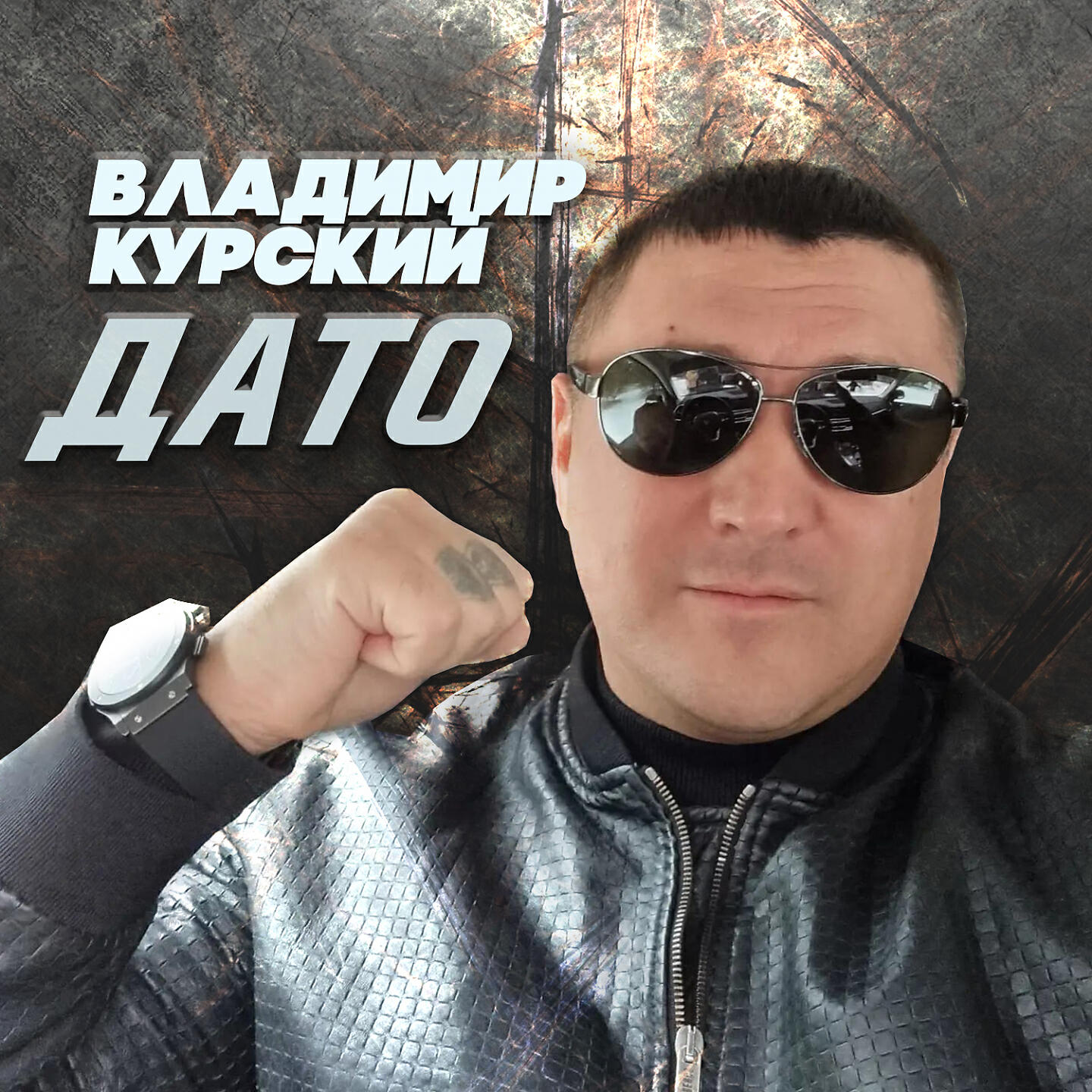 Релиз Дато
