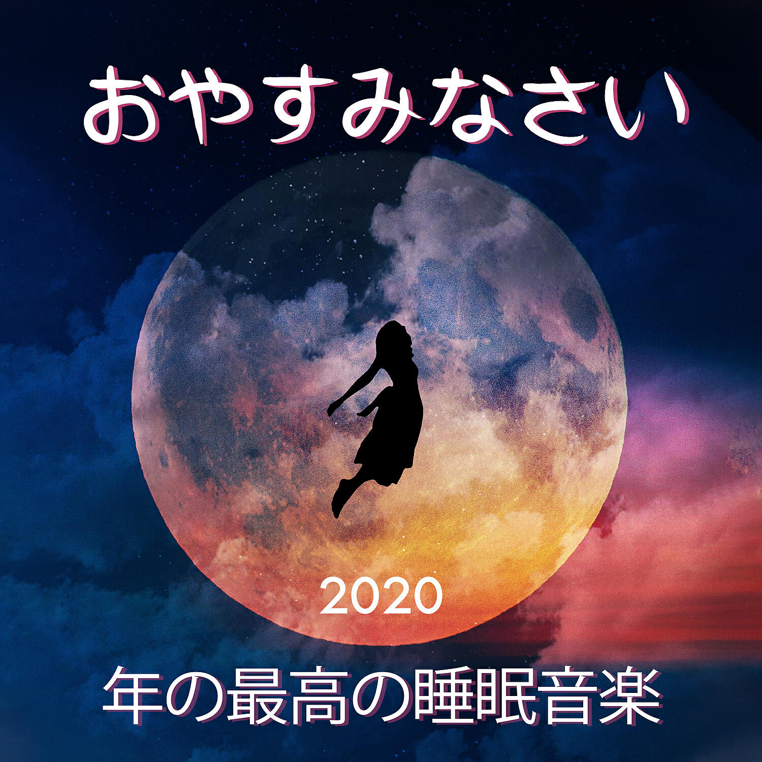 Релиз おやすみなさい: 2020年の最高の睡眠音楽