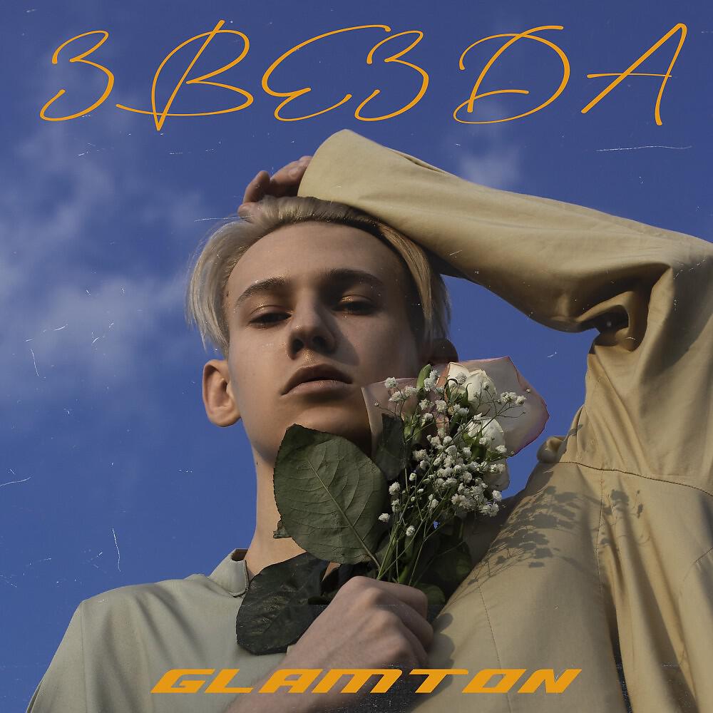 Релиз Звезда