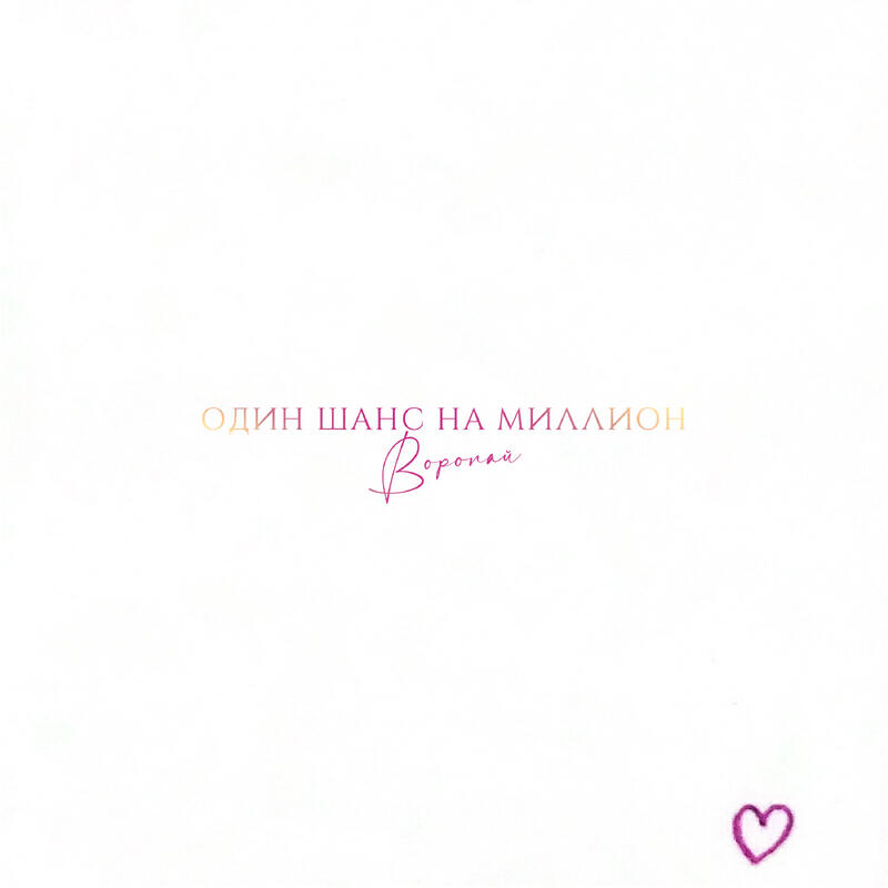 Релиз Один шанс на миллион