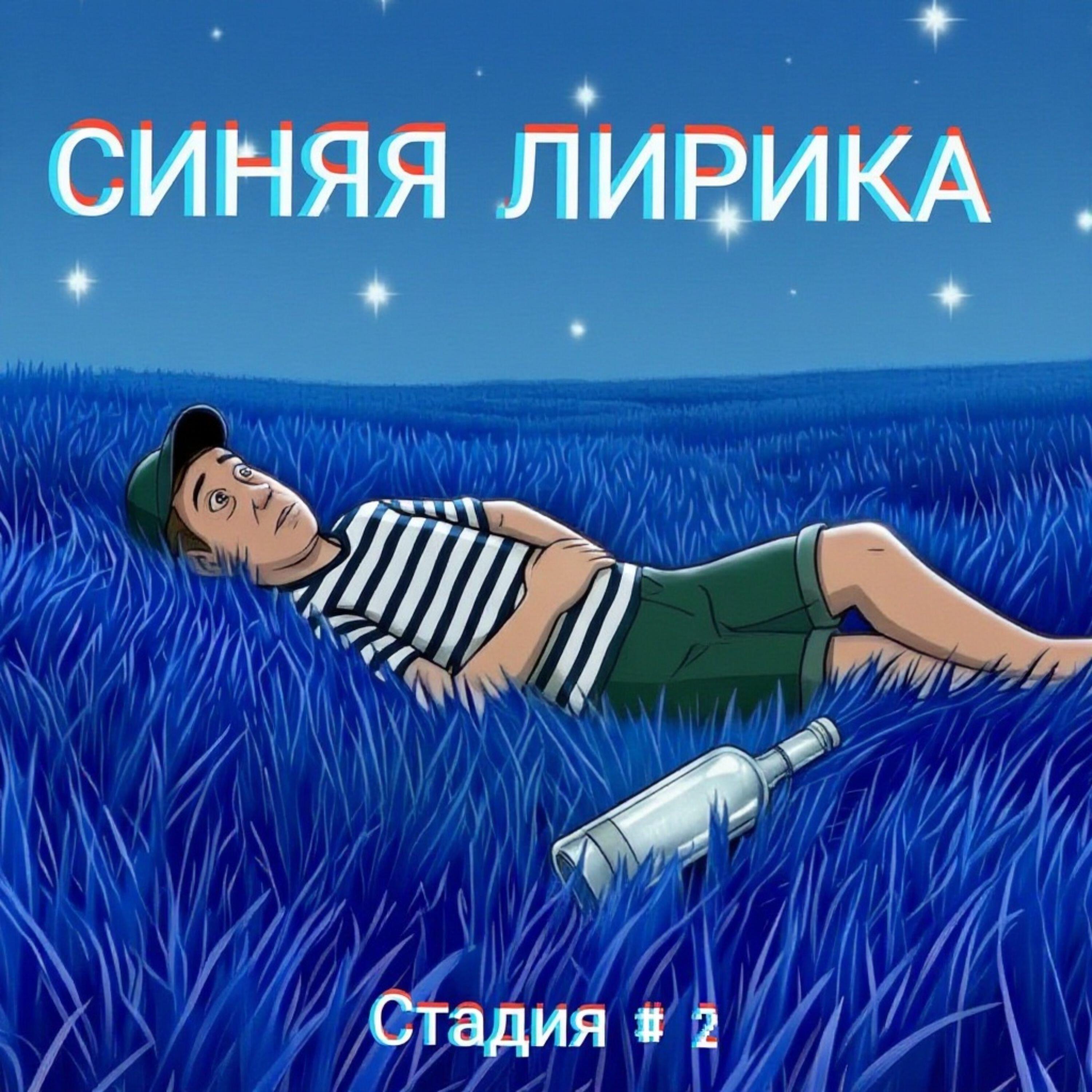 Релиз Синяя Лирика. Стадия 2.