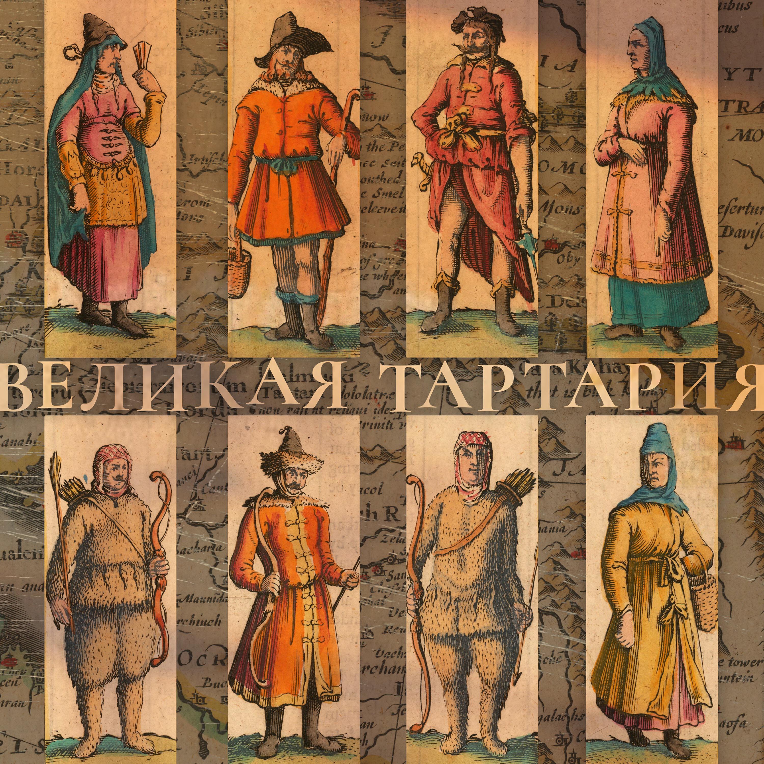 Релиз Великая Тартария