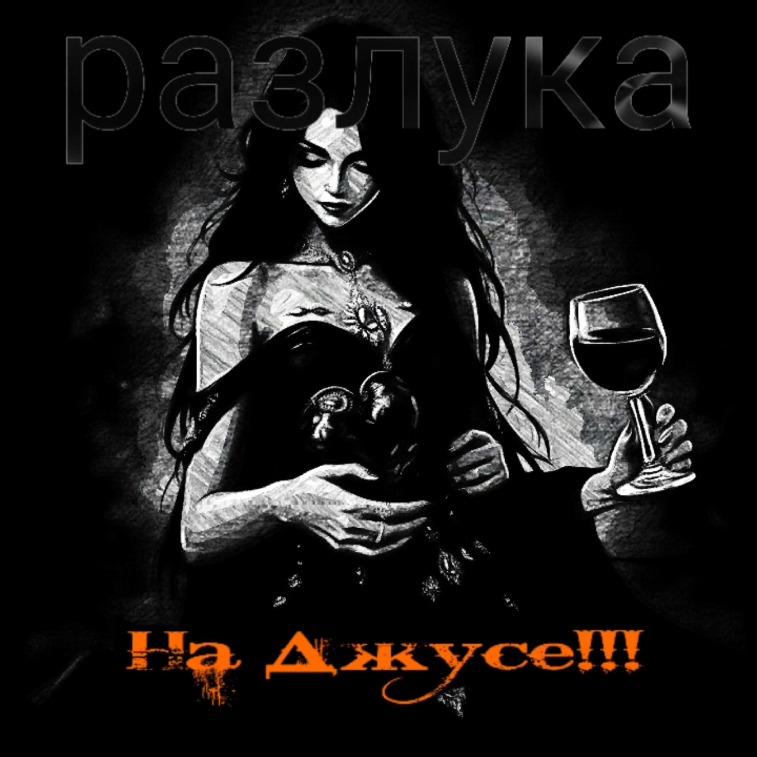 Постер альбома разлука