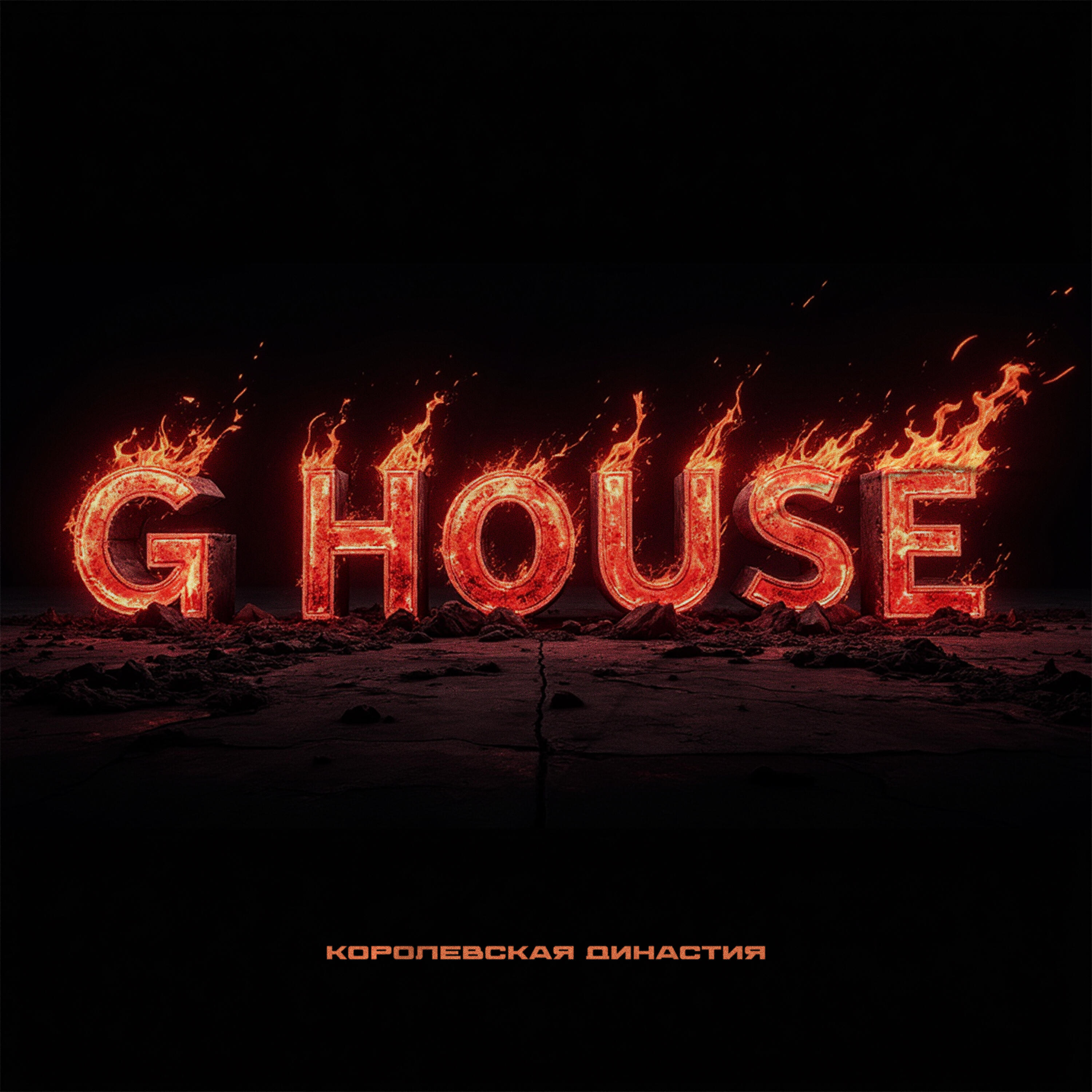Релиз G-House