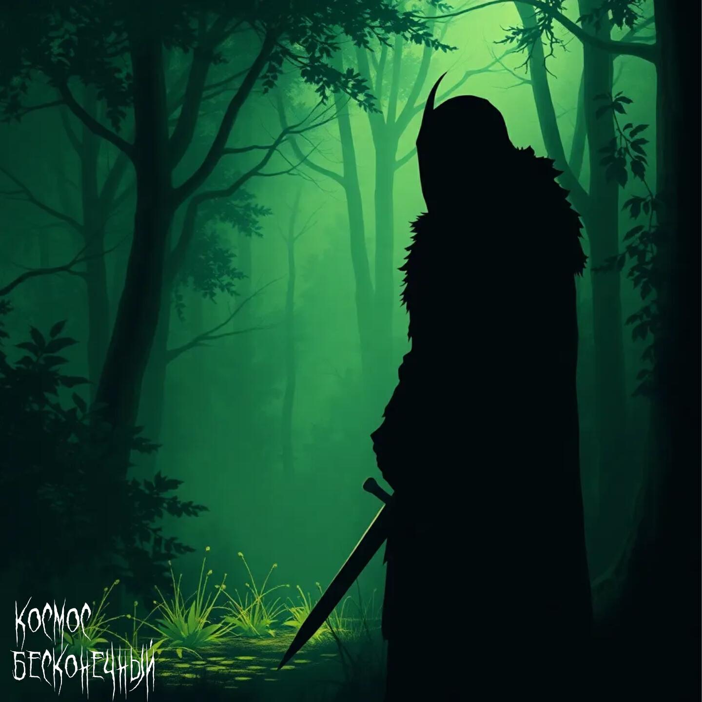 Космос Бесконечный