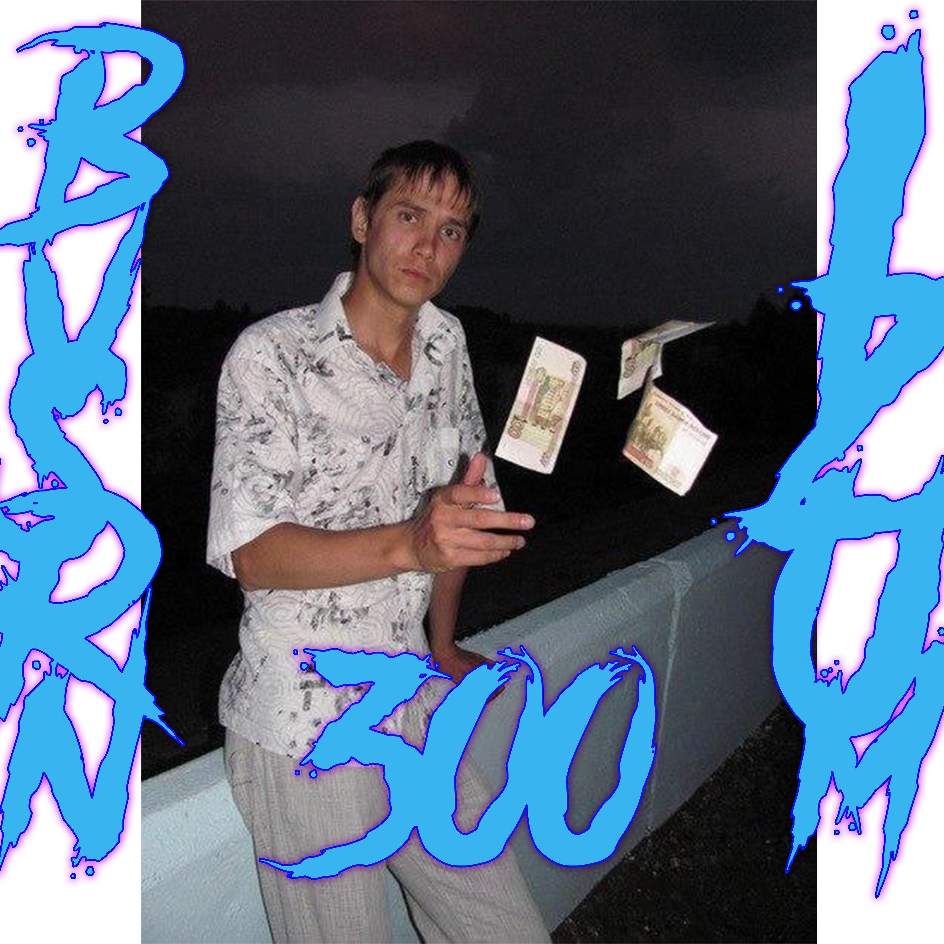 Релиз 300