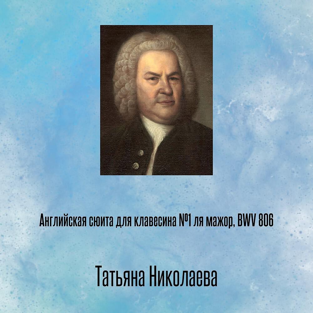 Релиз Английская сюита для клавесина №1 ля мажор, BWV 806