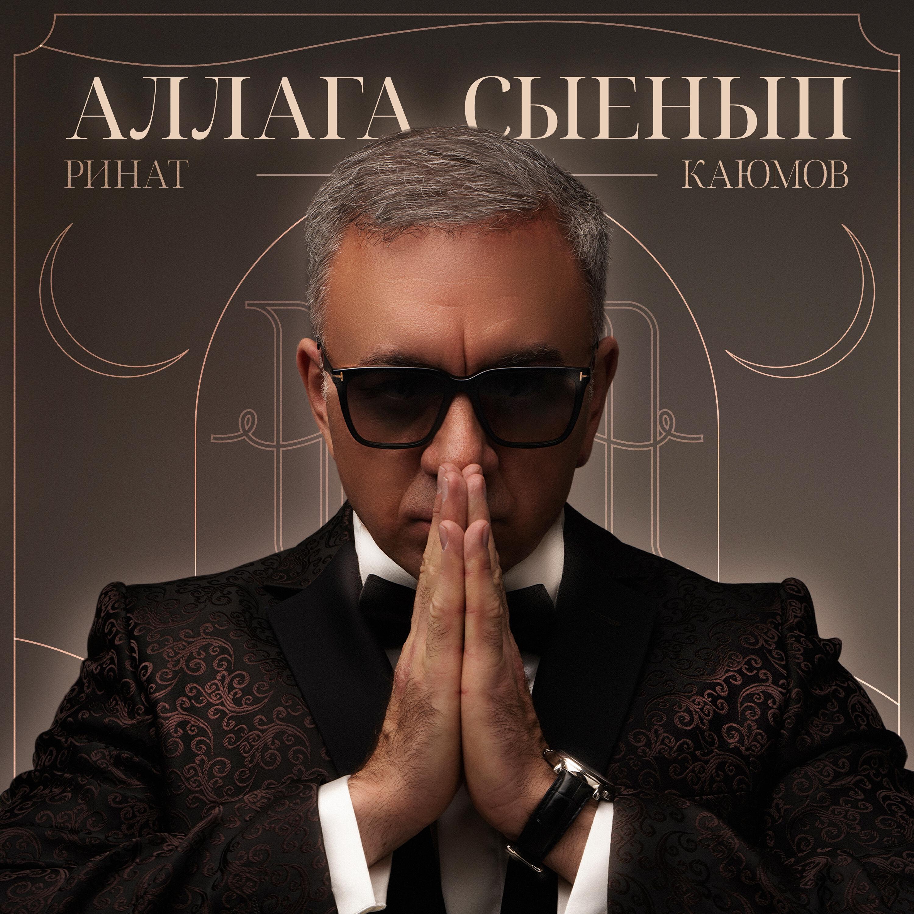 Релиз Аллага сыенып