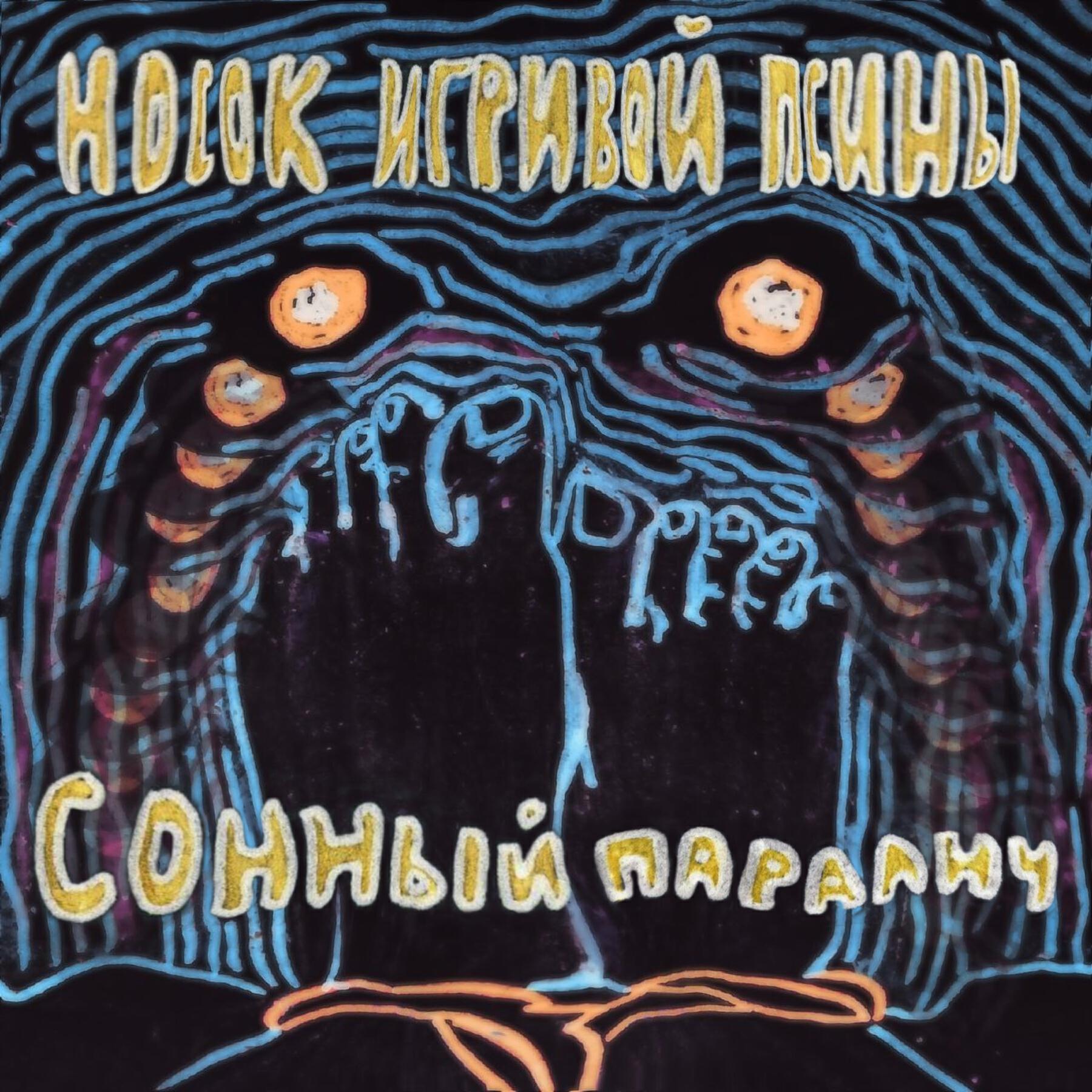 Релиз Сонный паралич