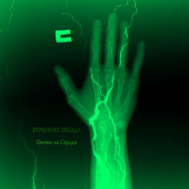 Релиз Оковы на сердце