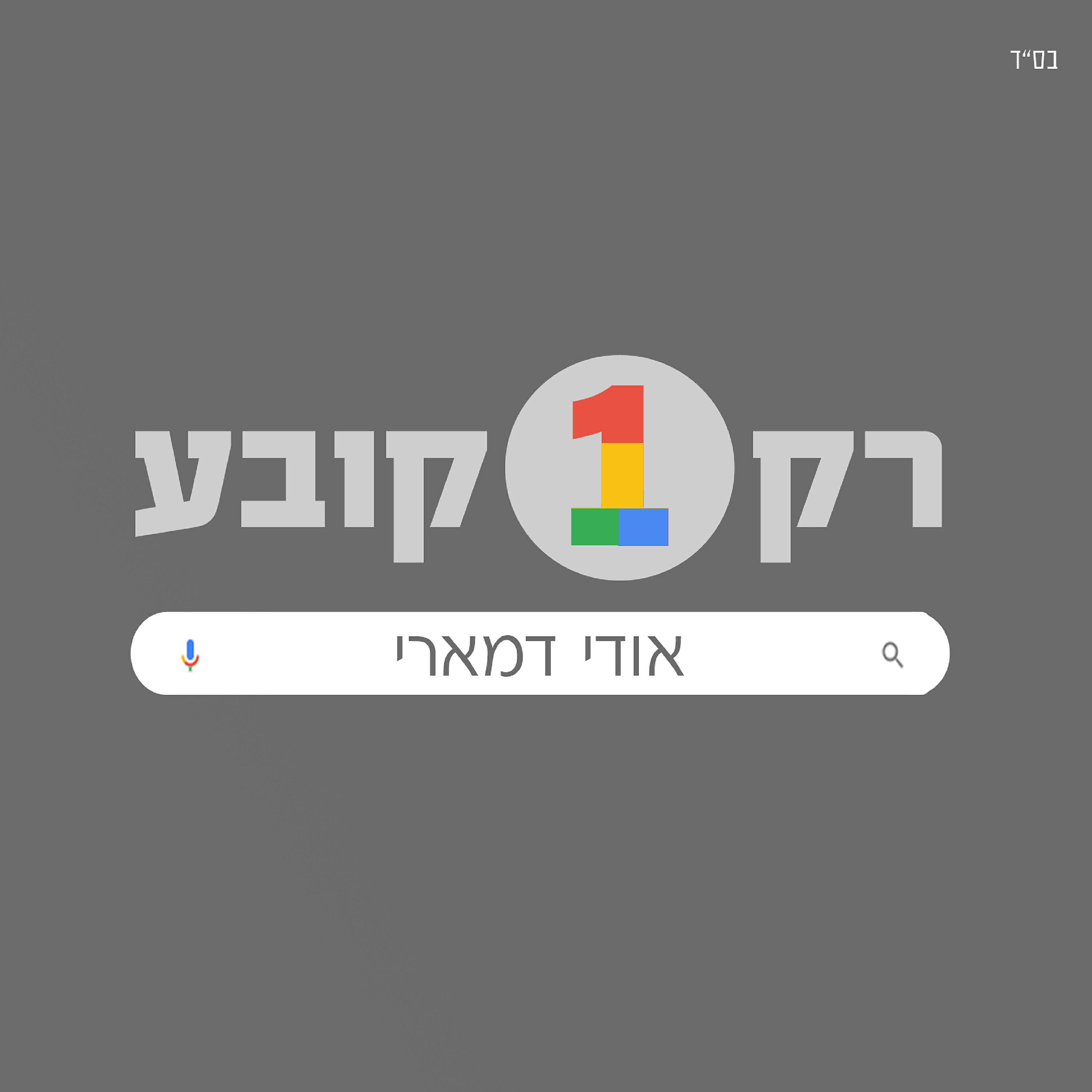 Релиз רק אחד קובע