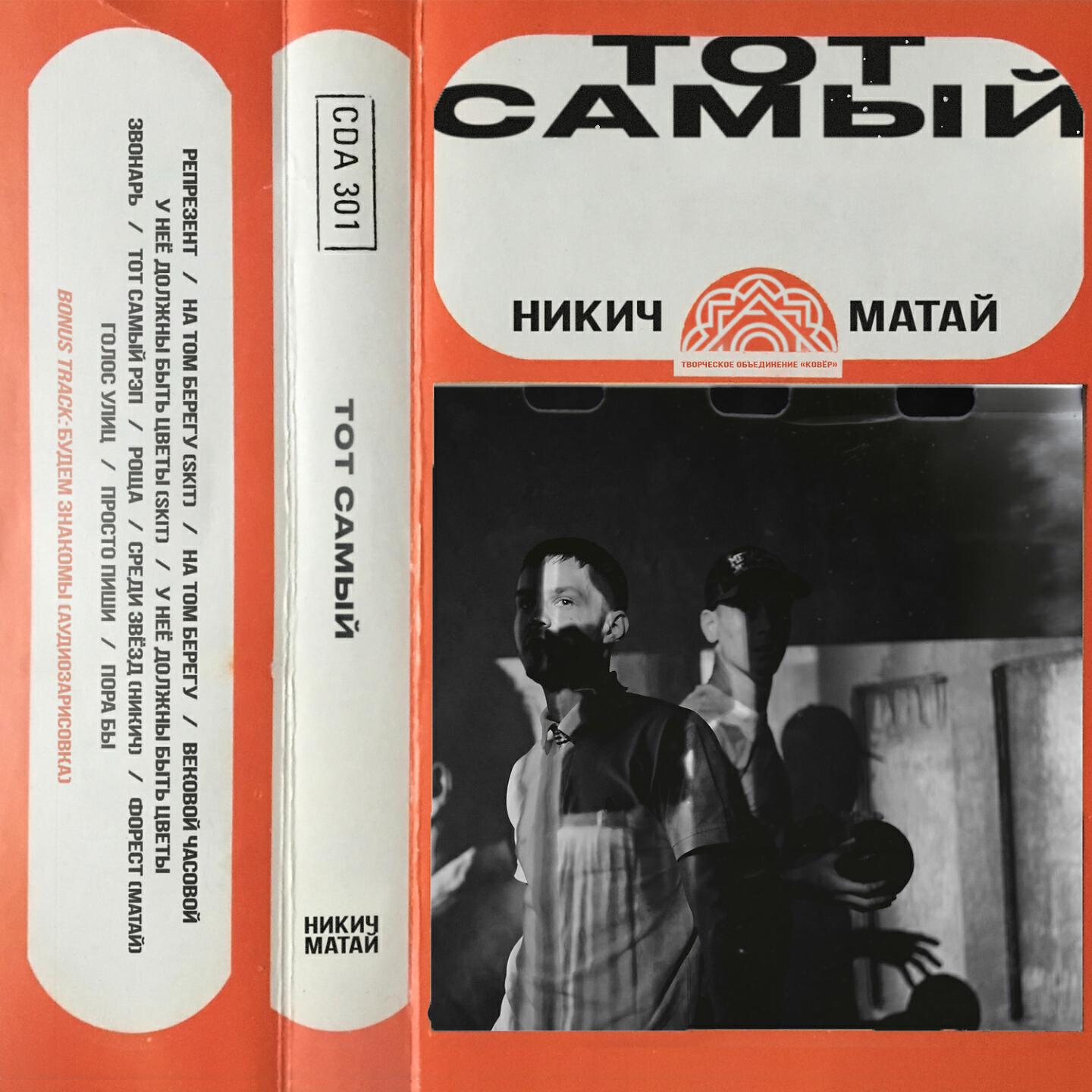 Релиз Тот самый