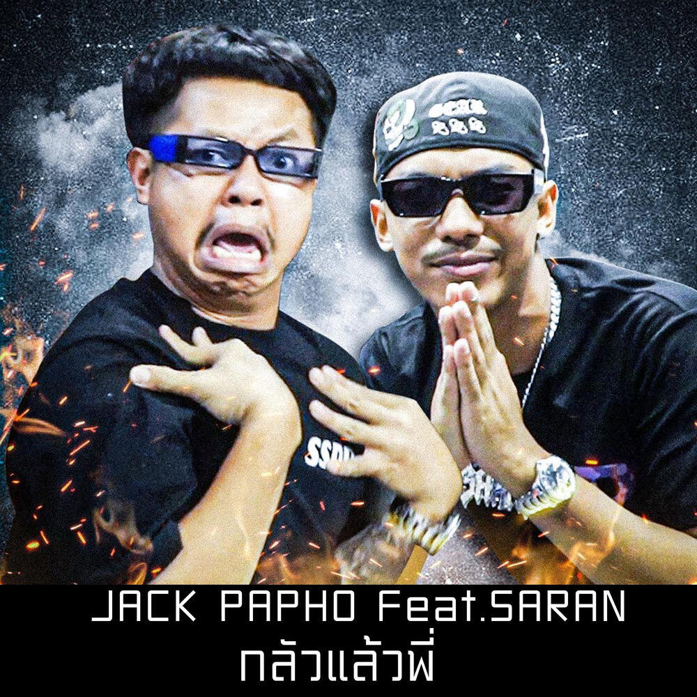Релиз กลัวแล้วพี่