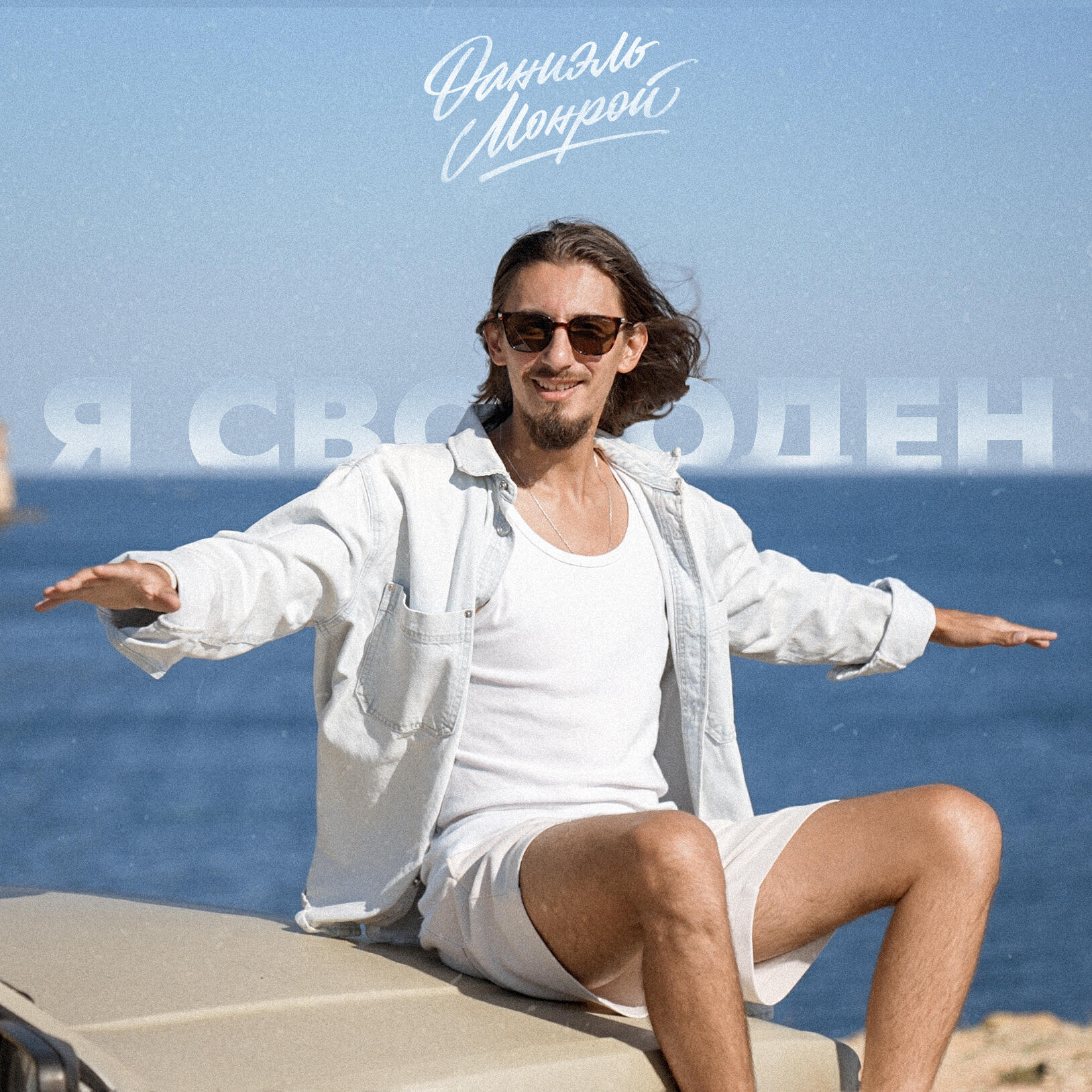 Релиз Я свободен