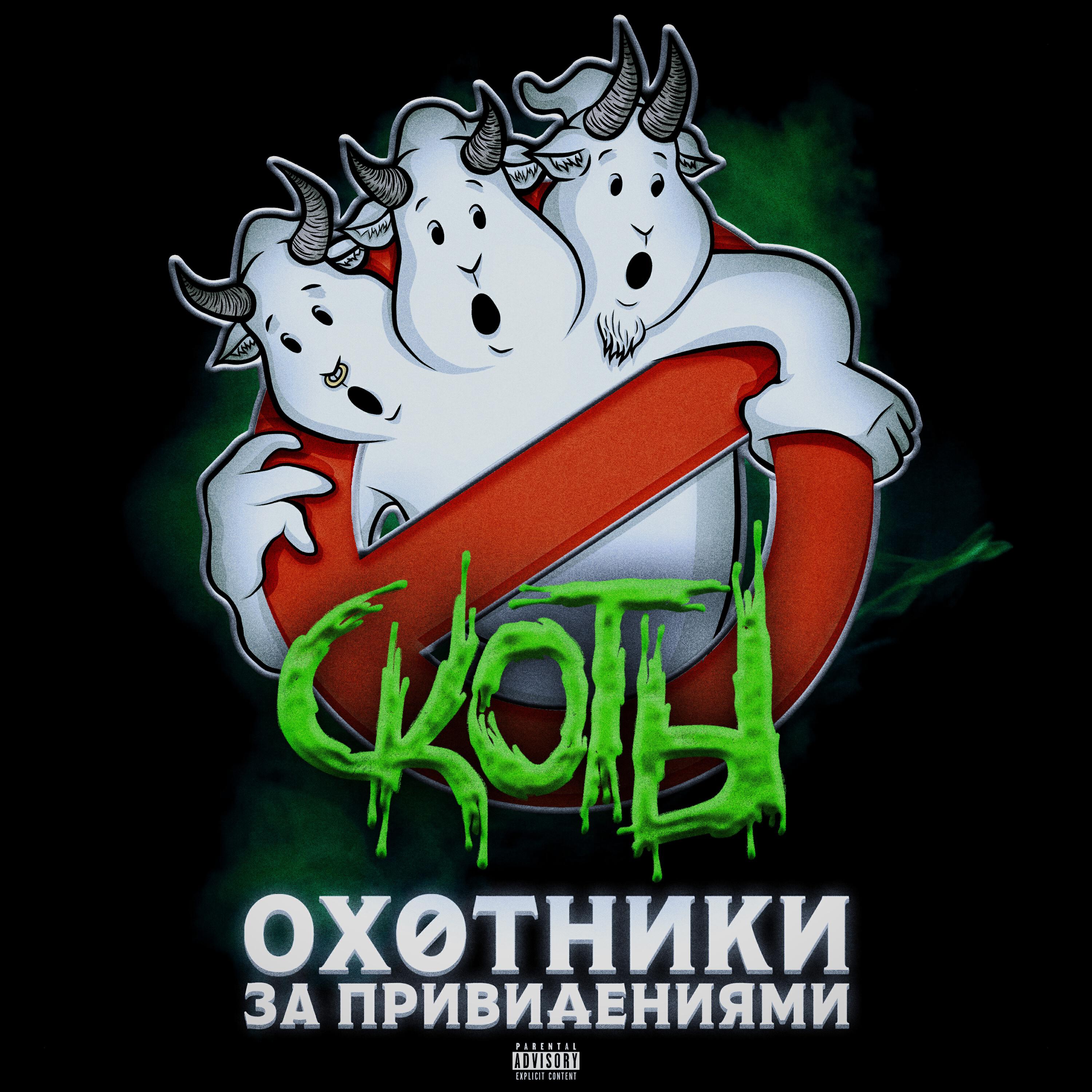 Релиз охотники за привидениями