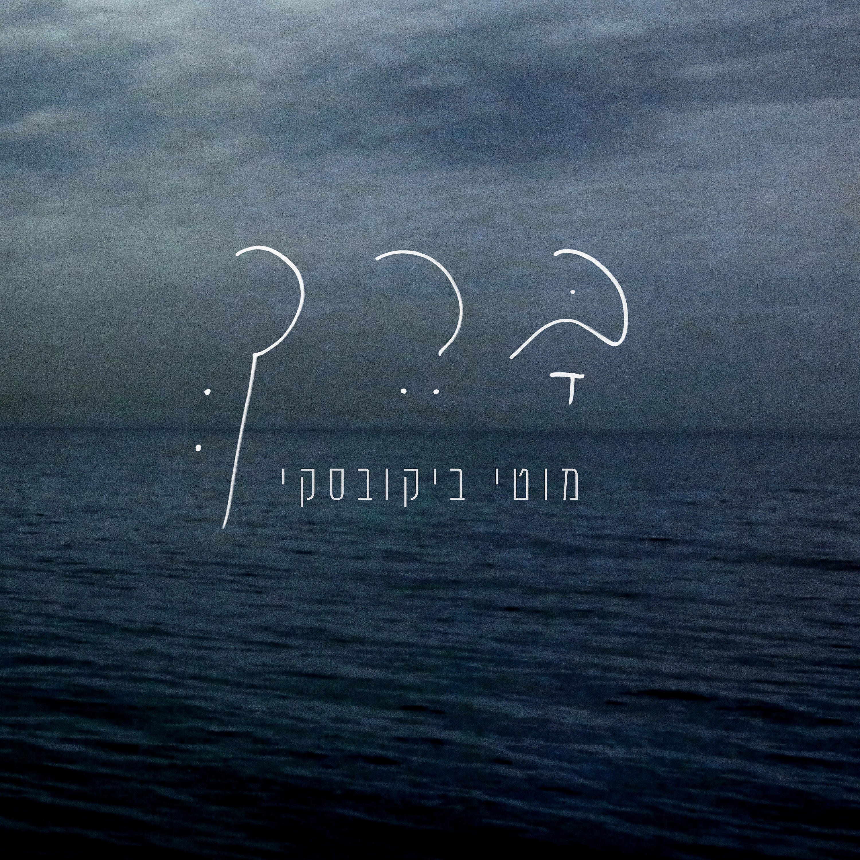 Релиз ברך