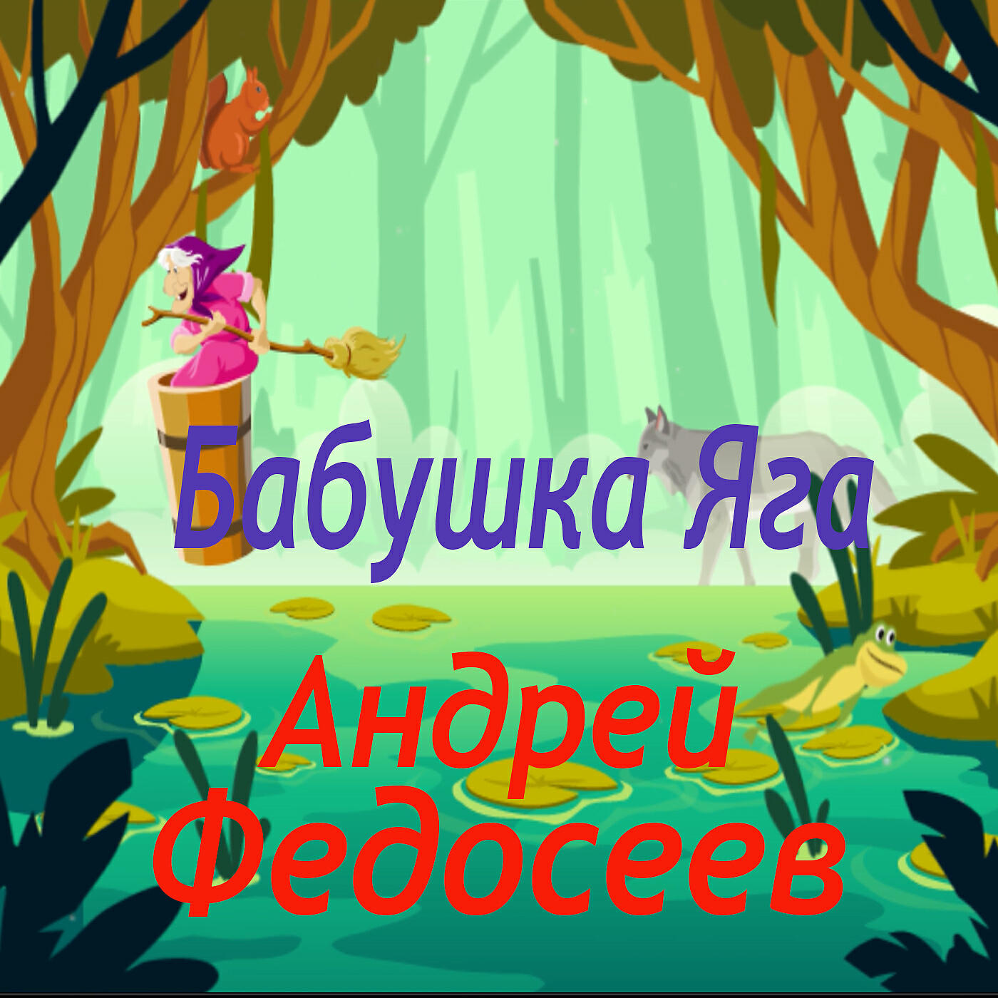 Релиз Бабушка Яга