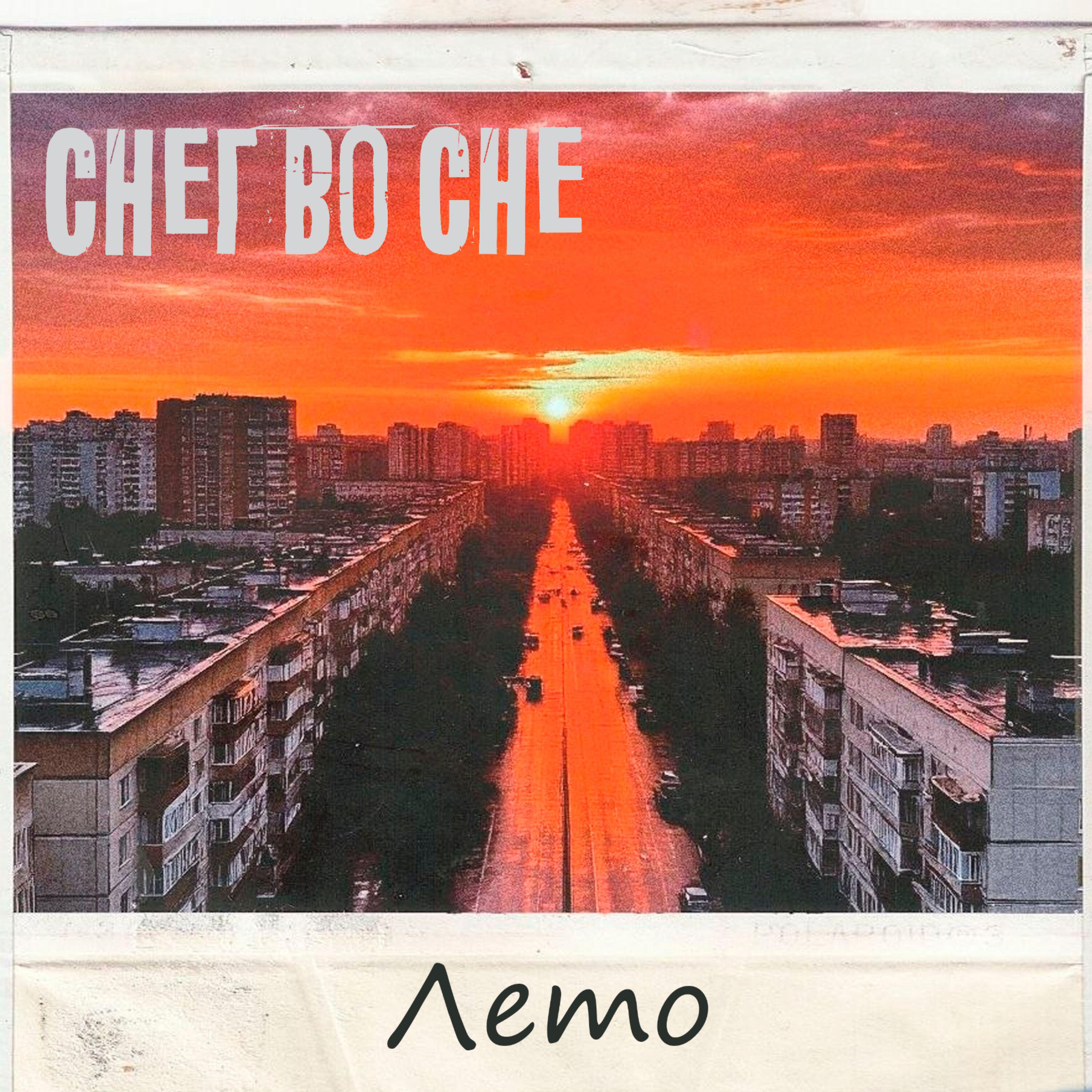 Релиз Лето