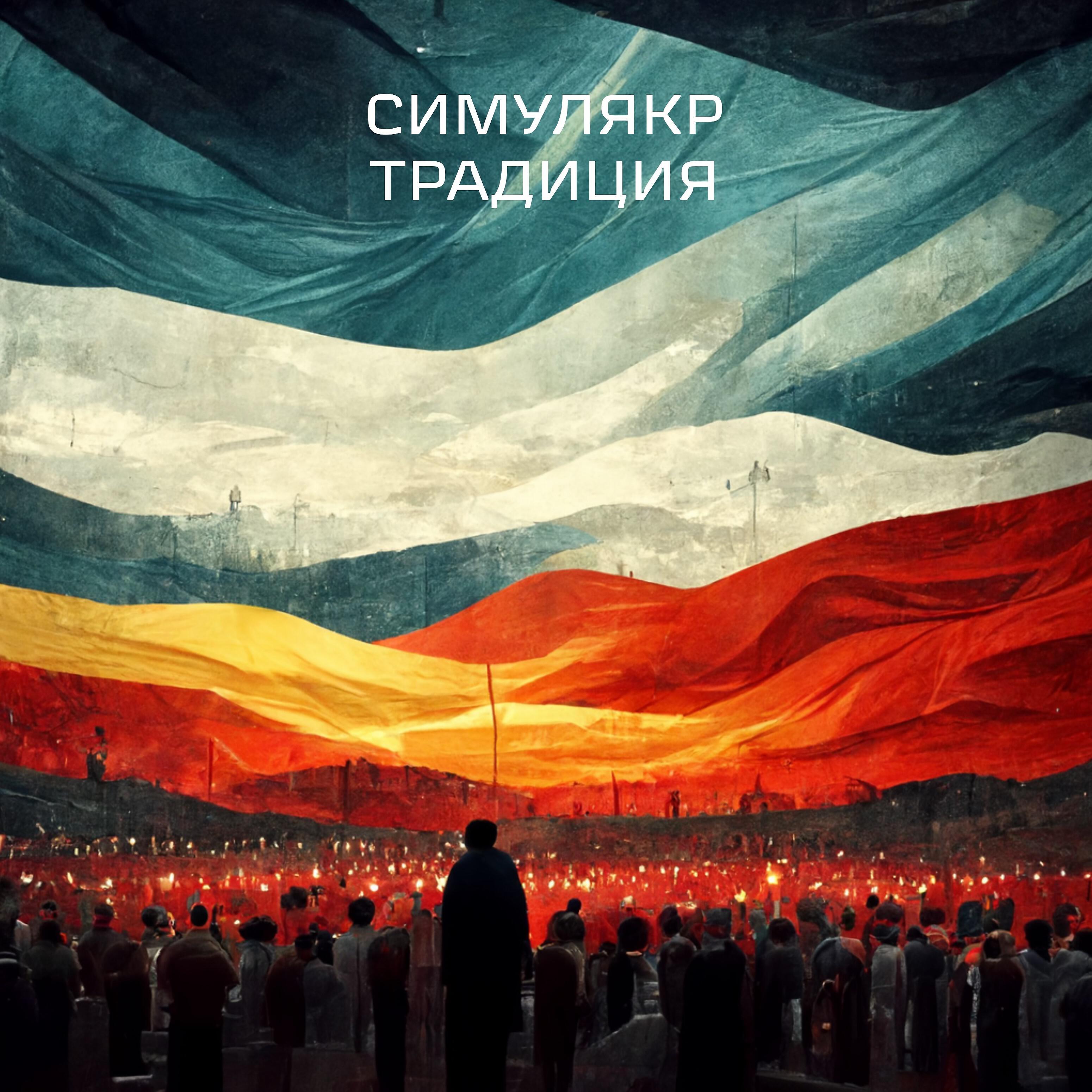Релиз Традиция
