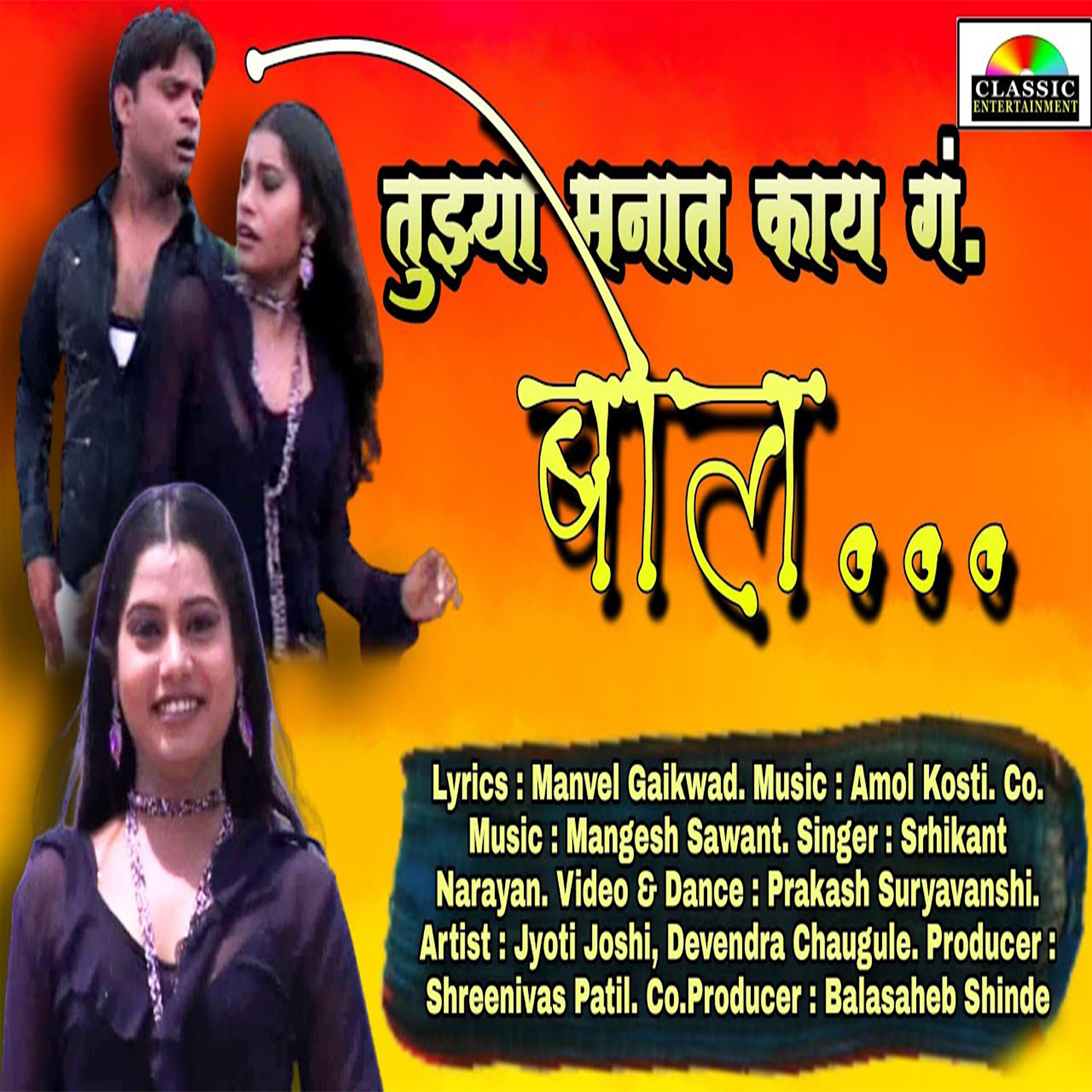 Релиз Tujhya Manat Kay Ga Bol