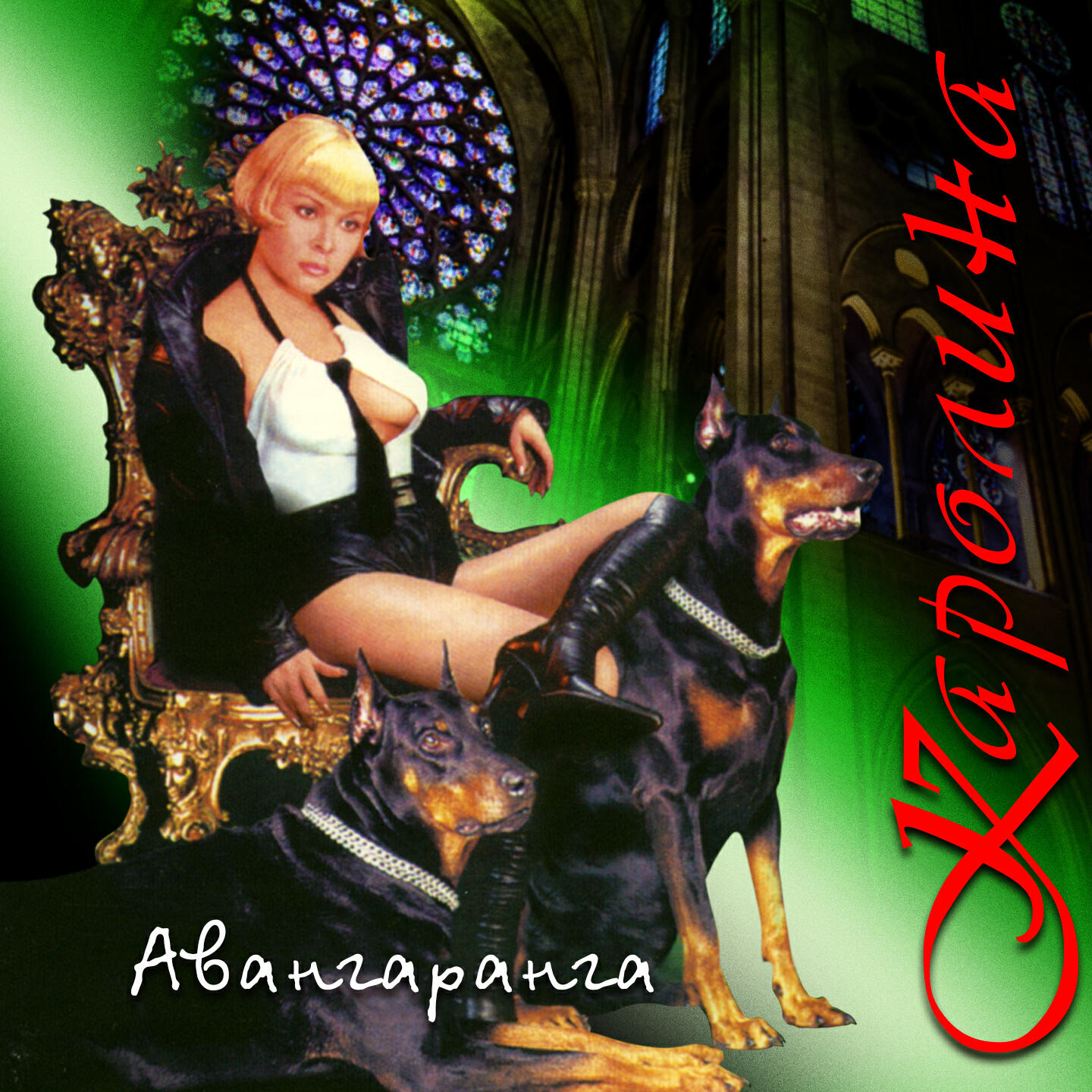 Релиз Авангаранга
