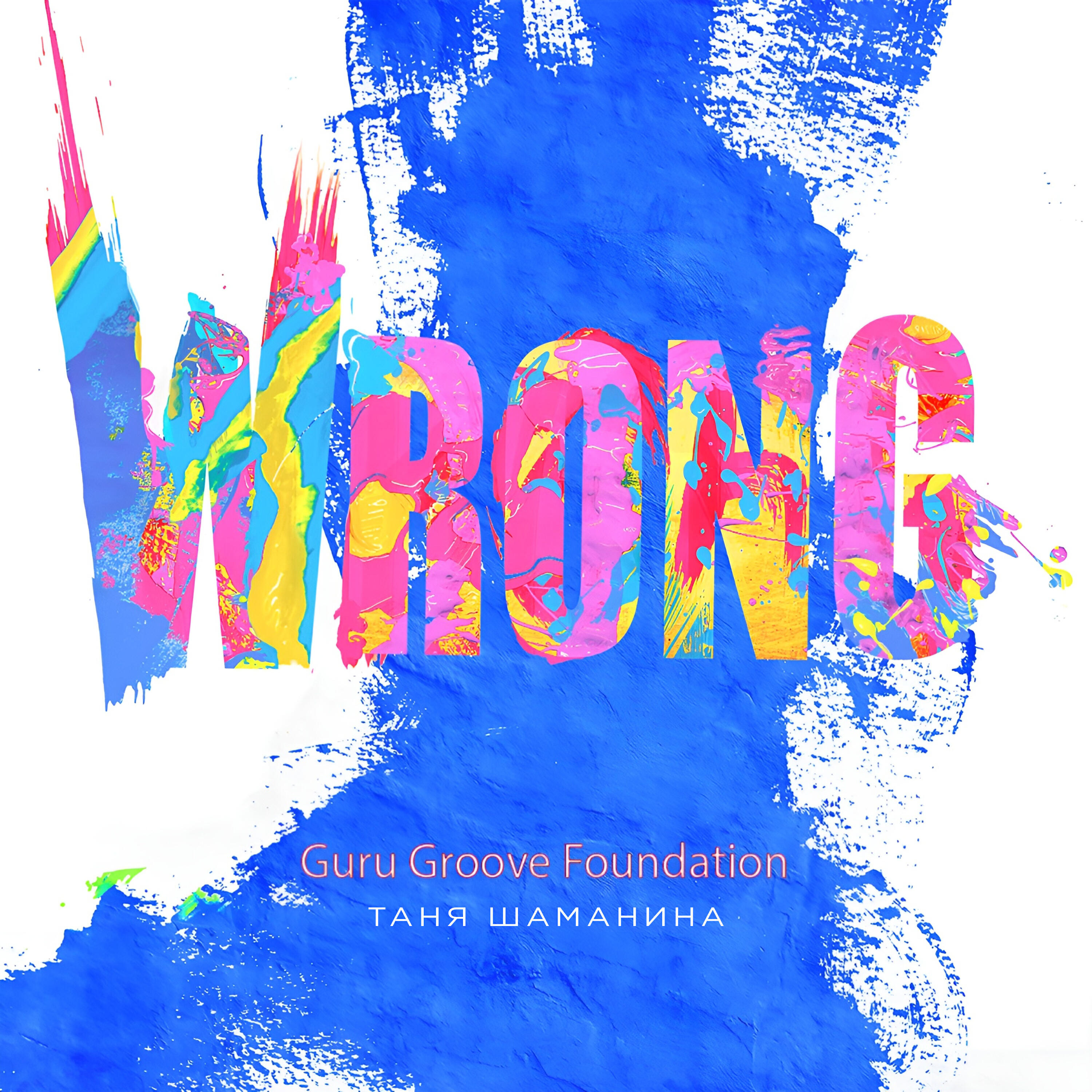 Релиз Wrong
