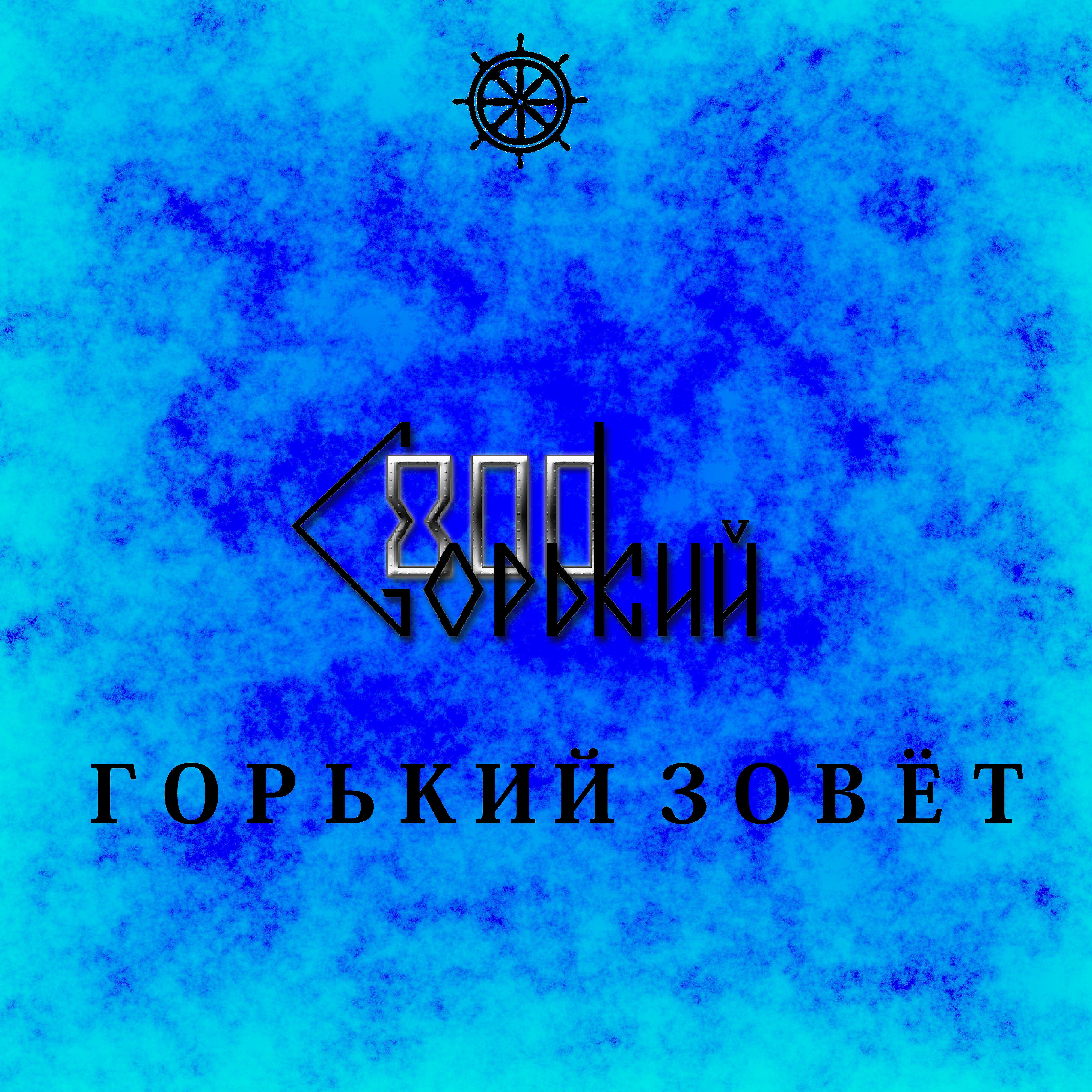 Релиз Горький зовёт (Мини-альбом)