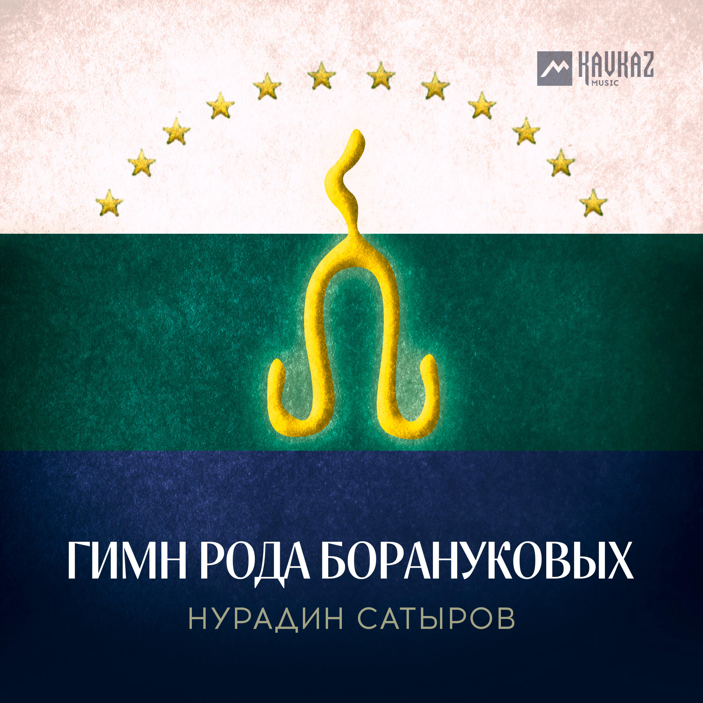 Релиз Гимн рода Борануковых