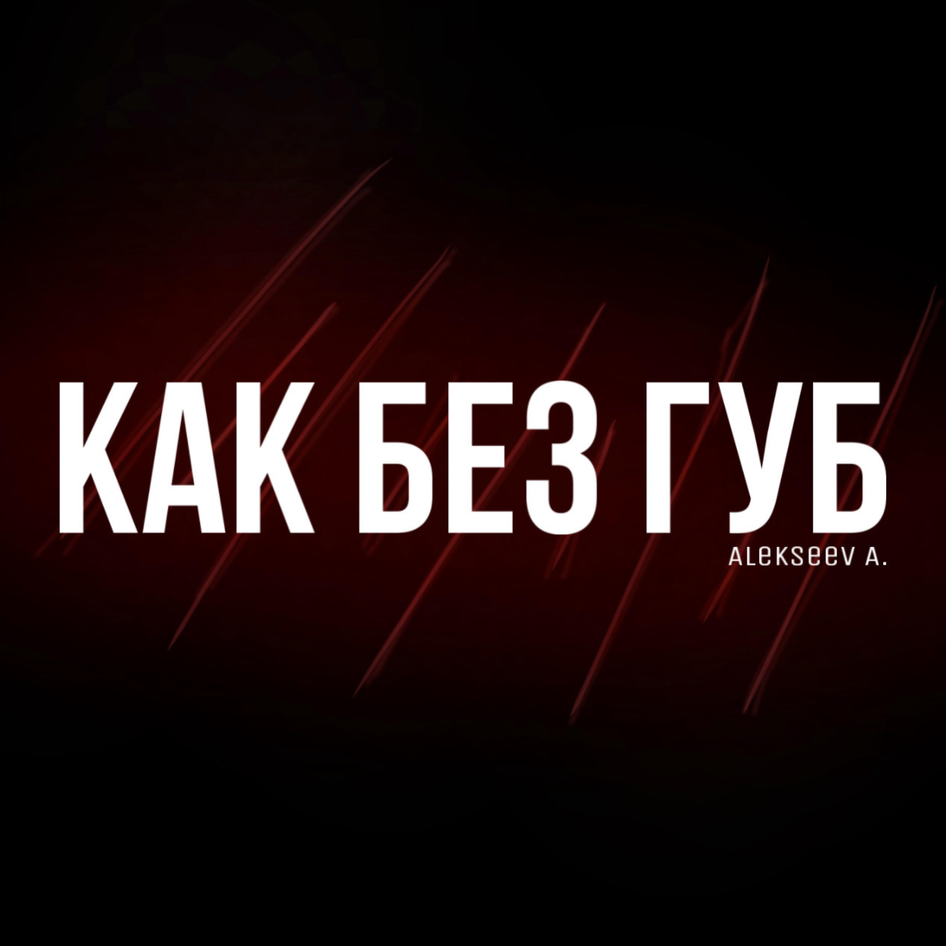 Релиз Как без губ