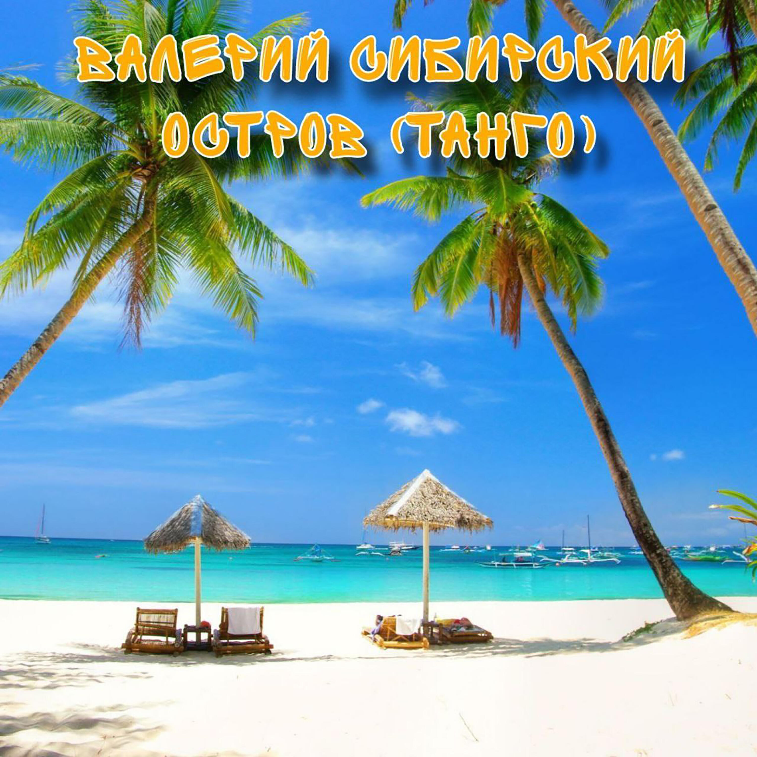 Постер альбома Остров (Танго)