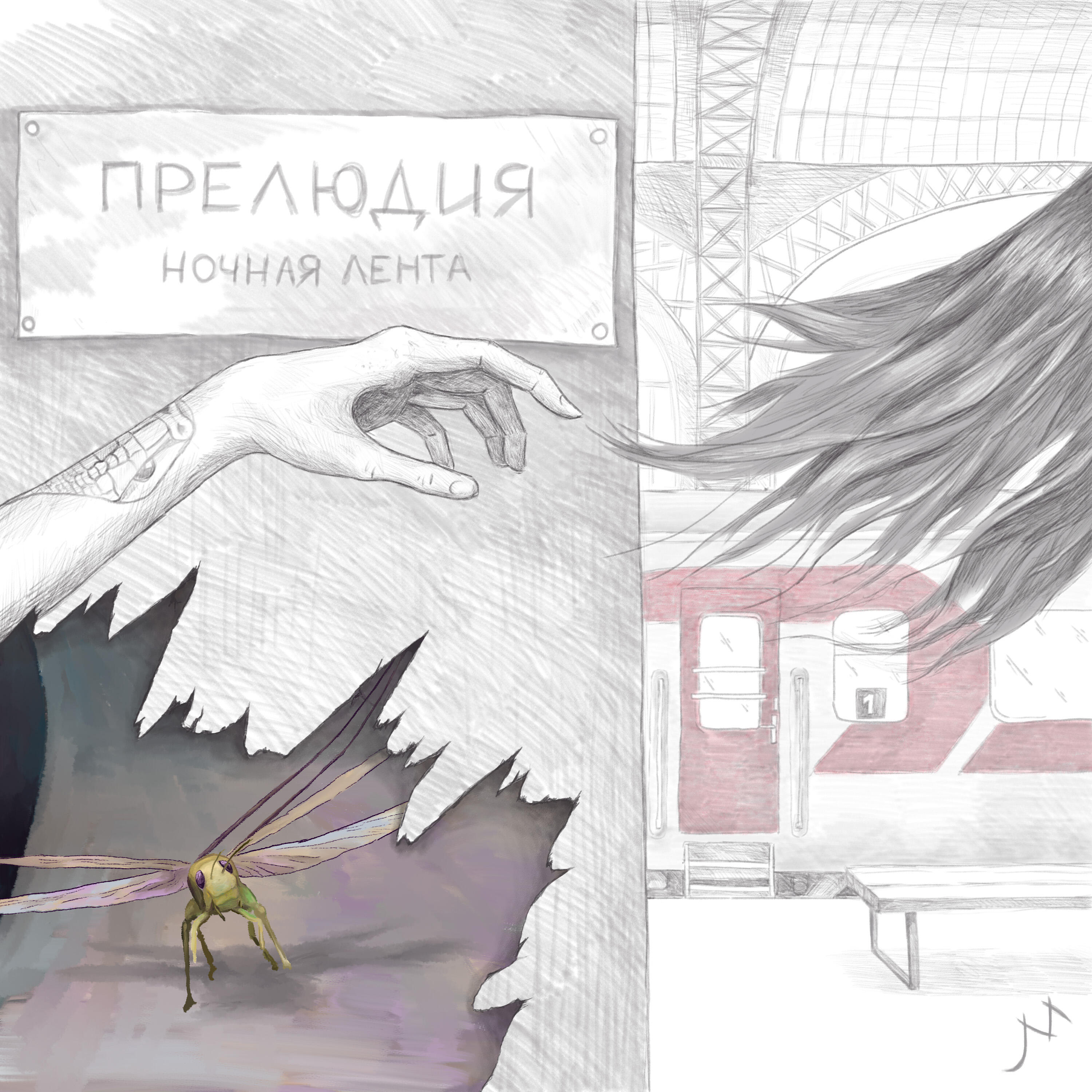 Релиз Прелюдия