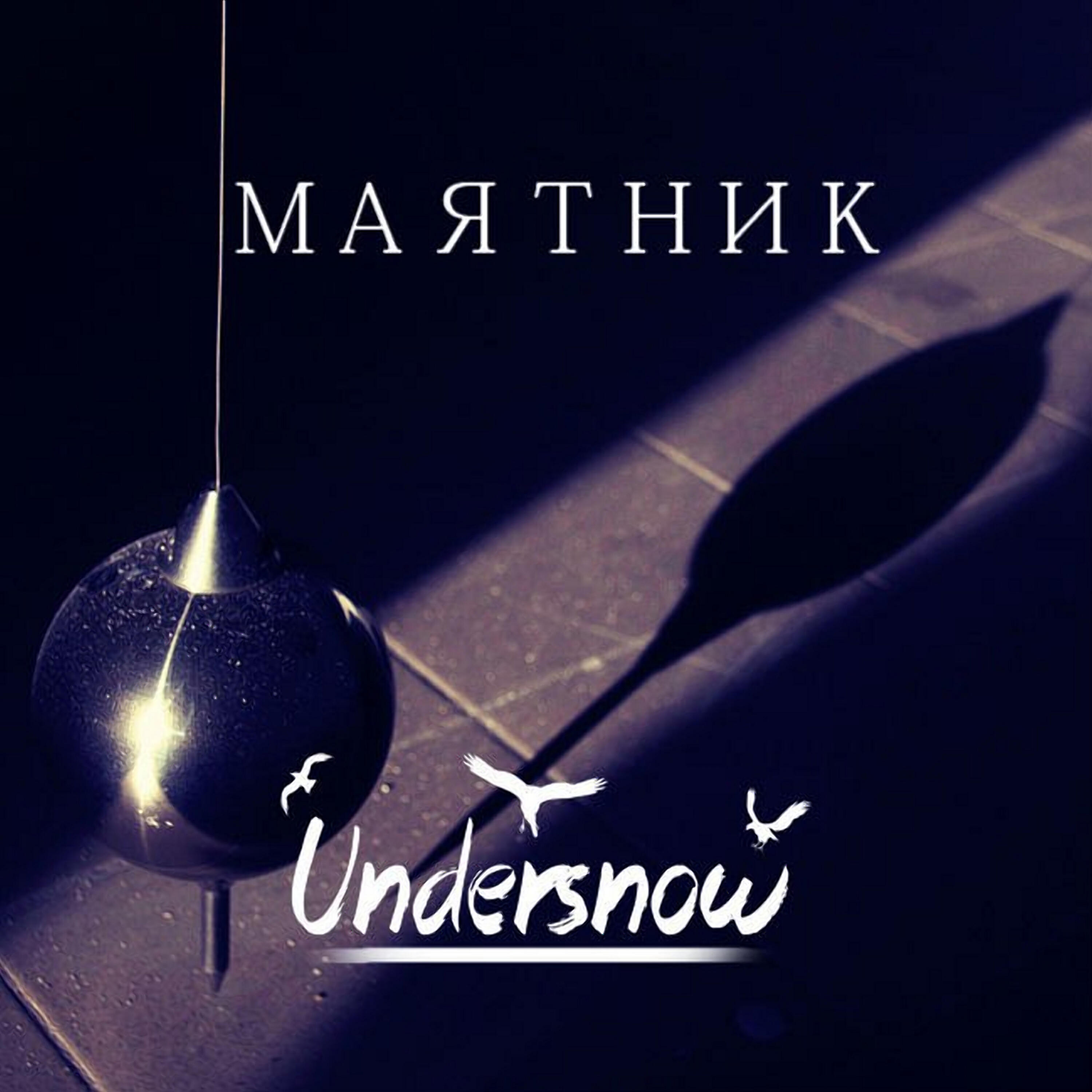 Релиз Маятник