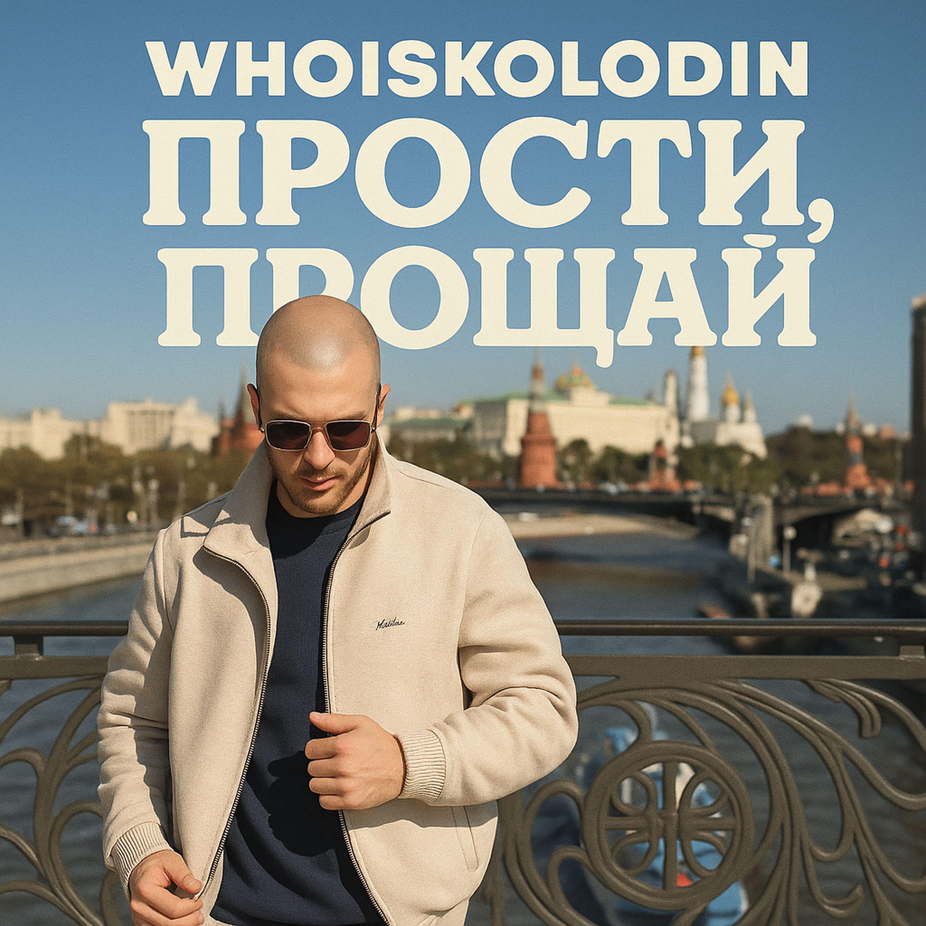 Релиз Прости, прощай