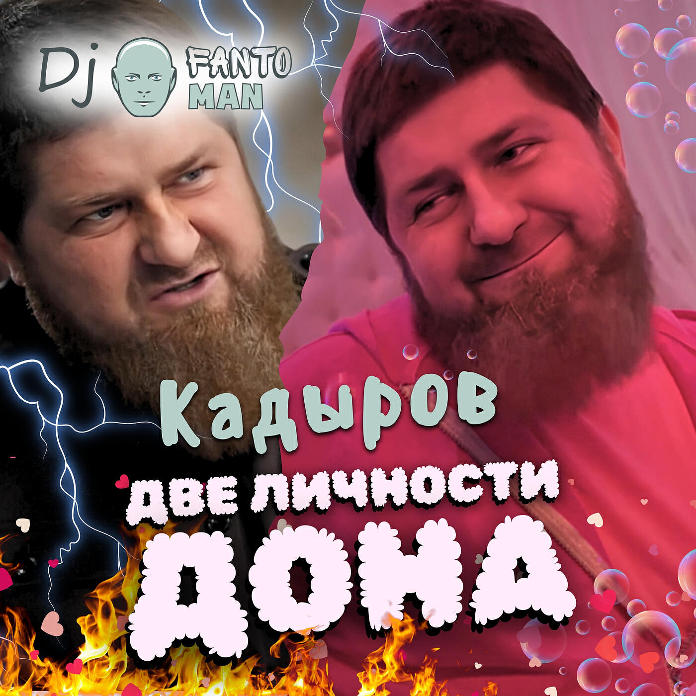 Постер альбома Две личности дона