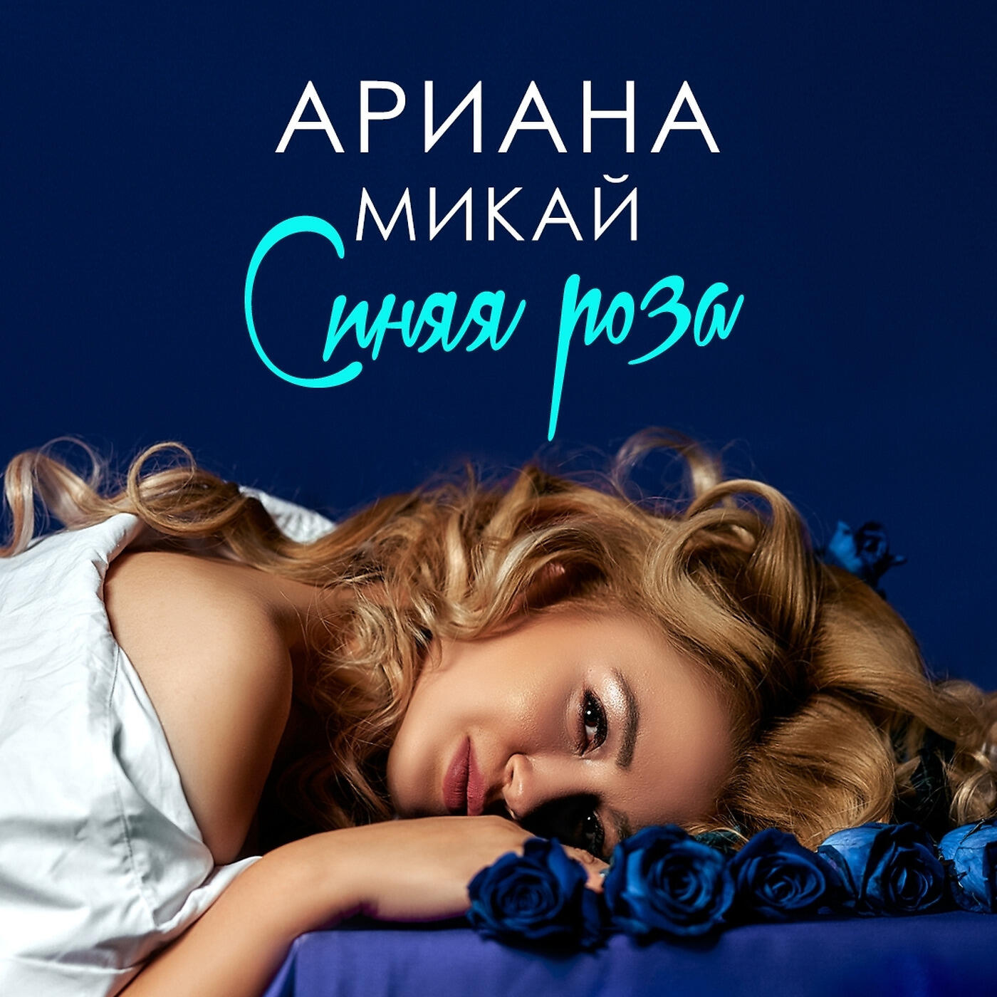 Релиз Синяя Роза
