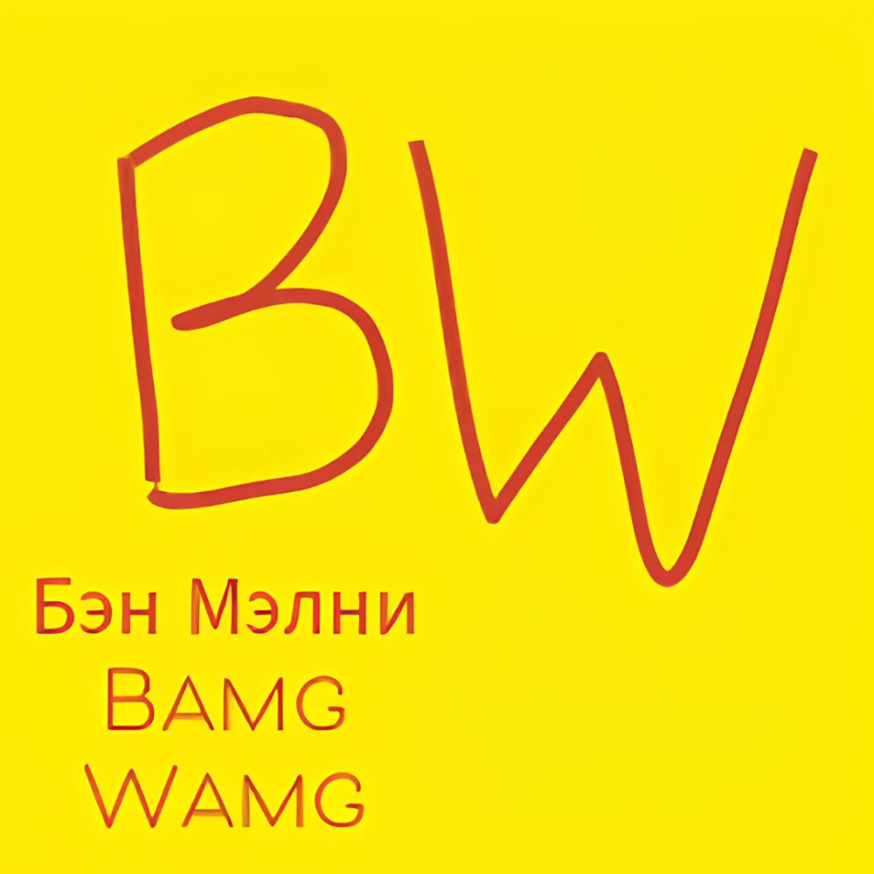 Бэн Мэлни