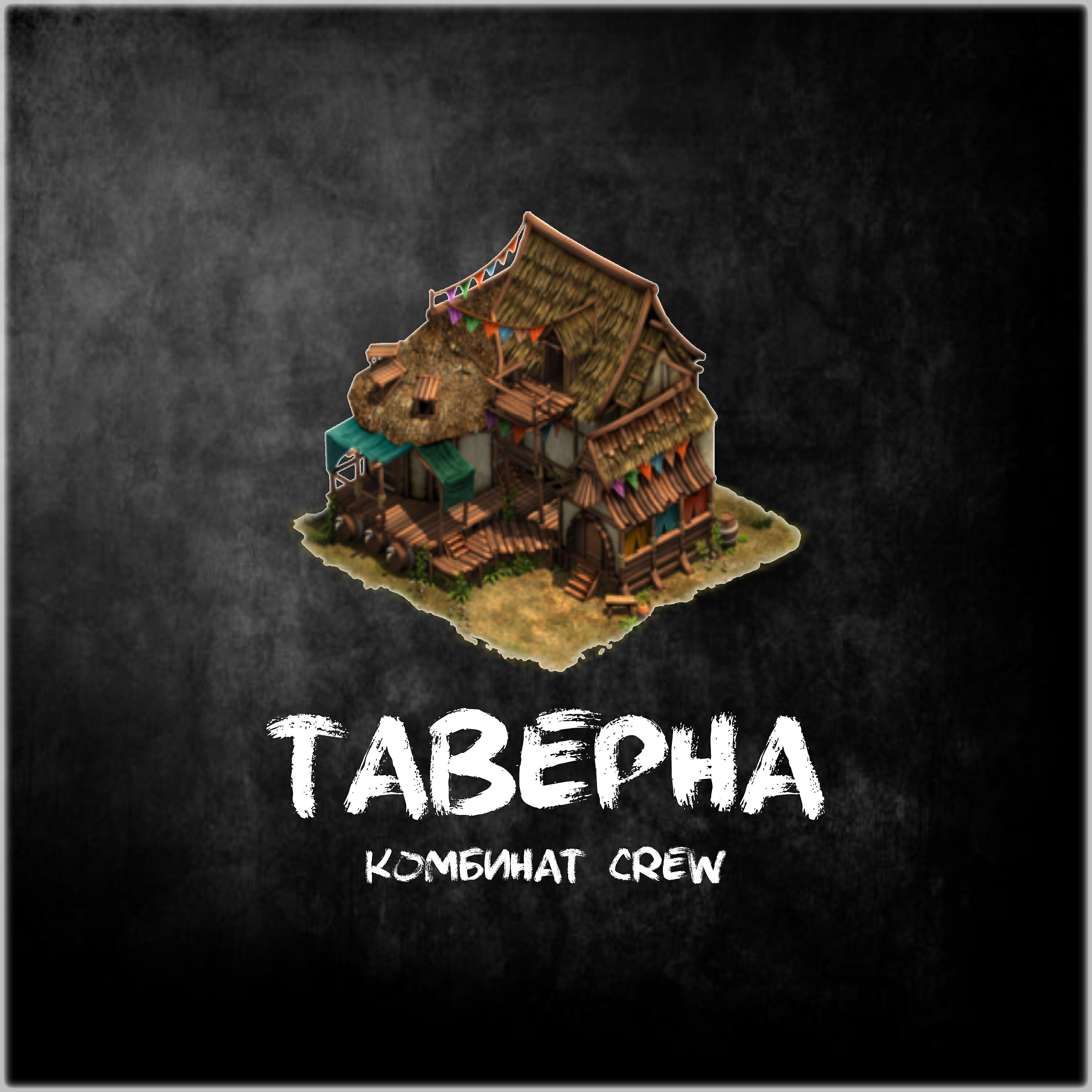 Релиз Таверна