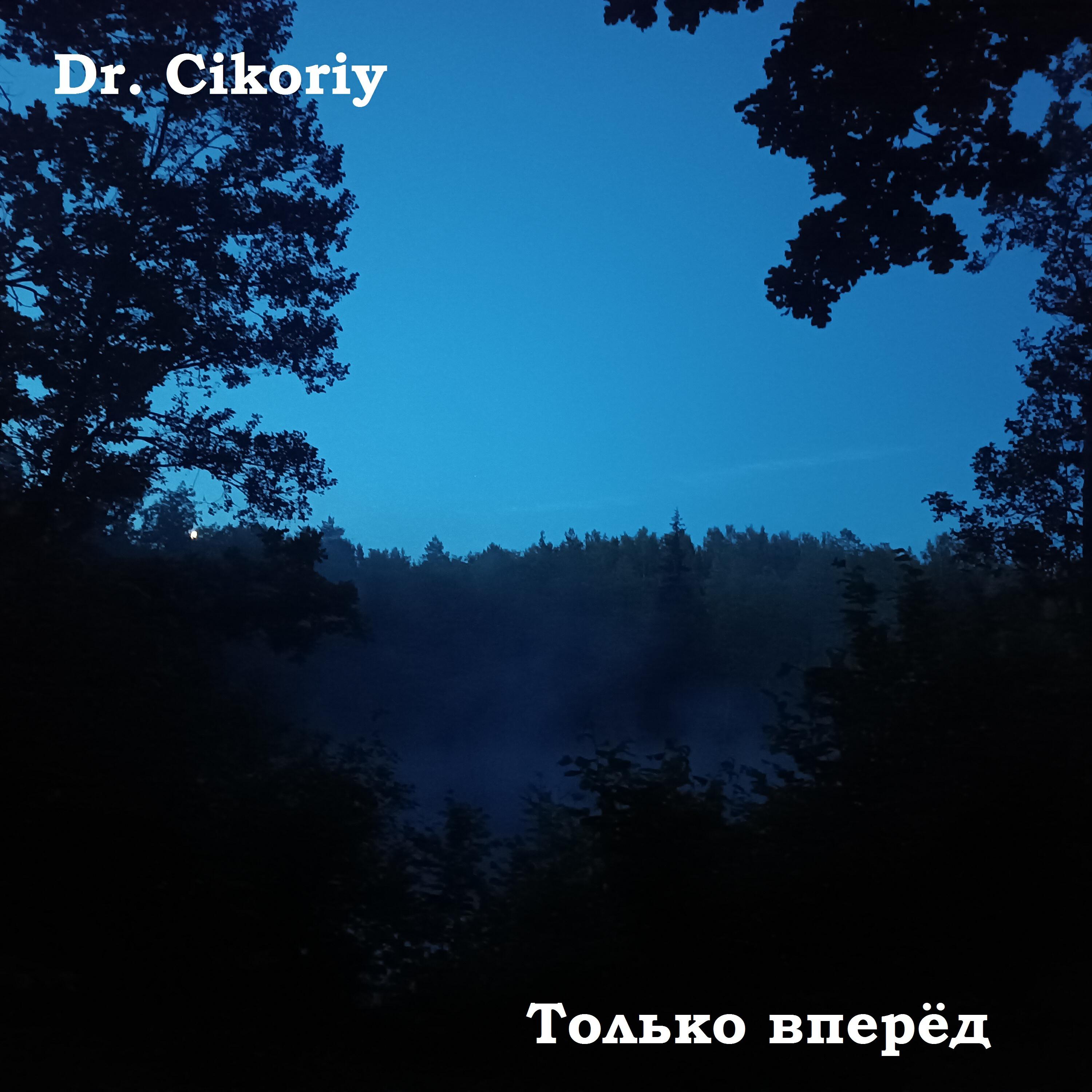 Релиз Только вперёд