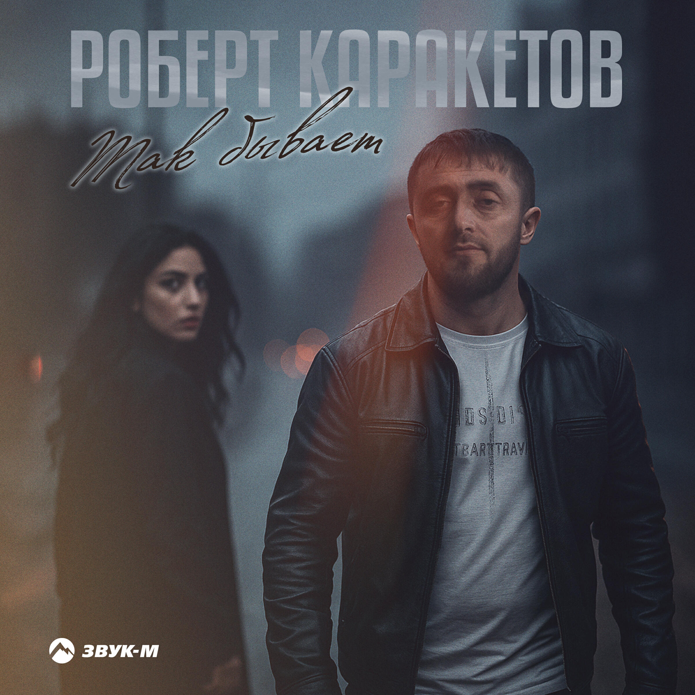 Релиз Так бывает