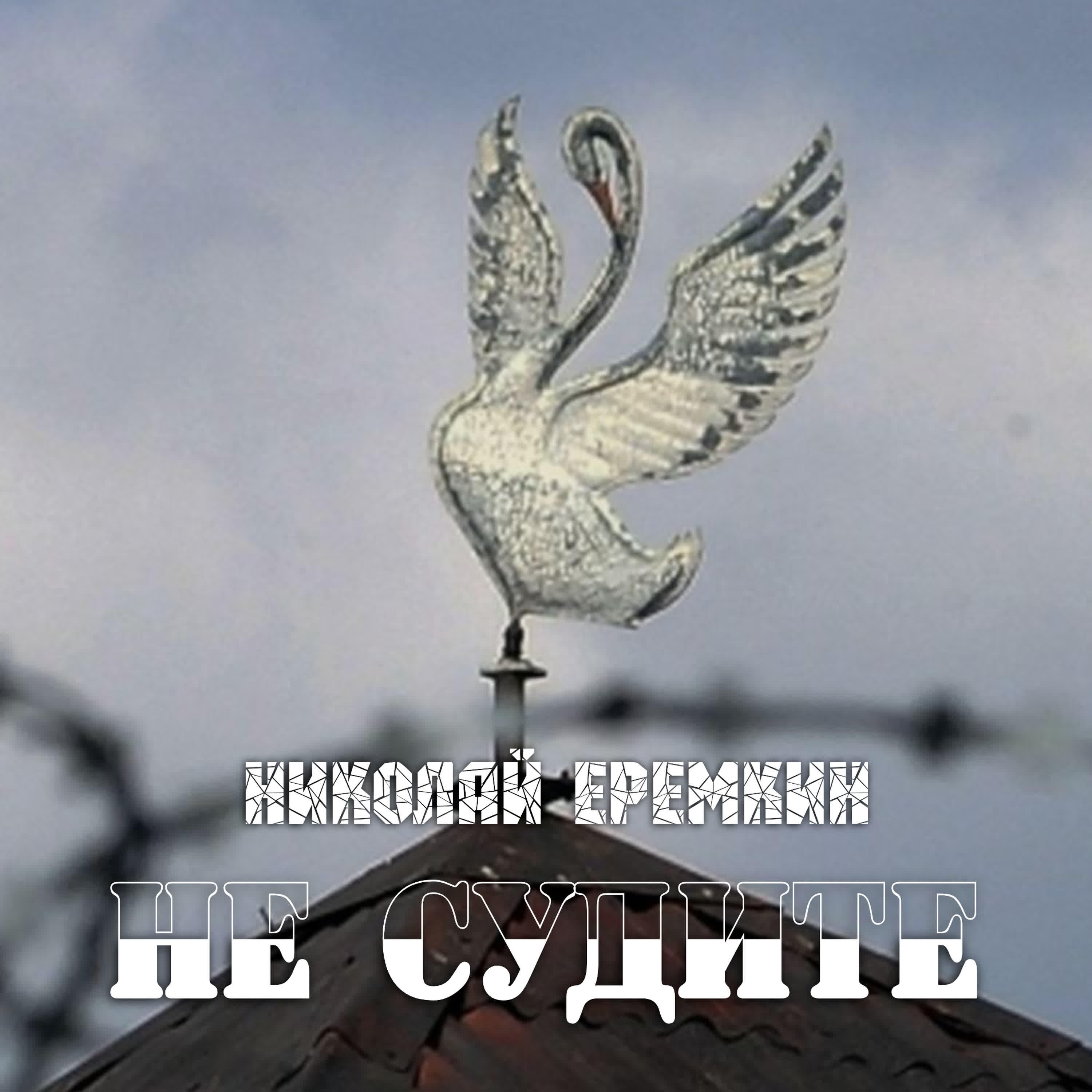 Николай Еремкин