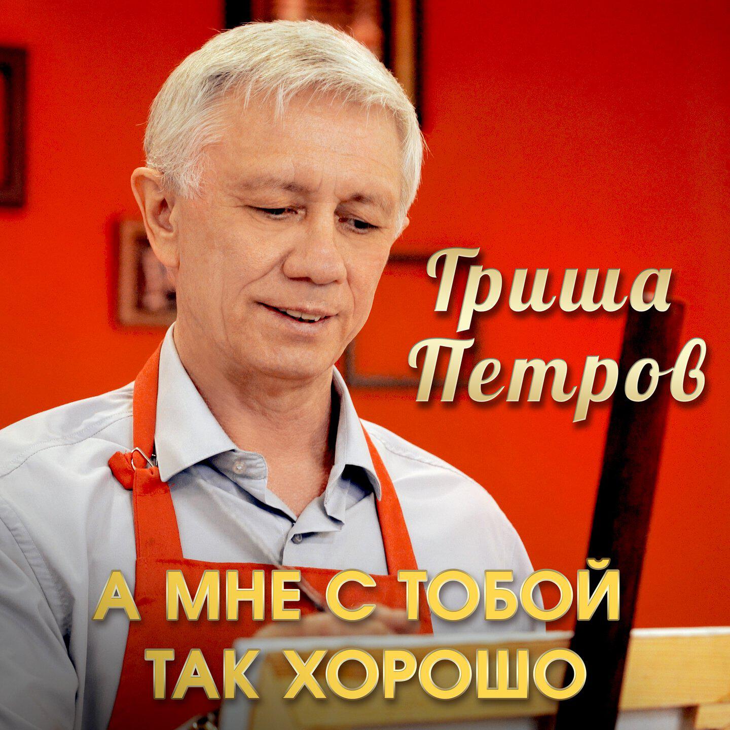 Релиз А мне с тобой так хорошо