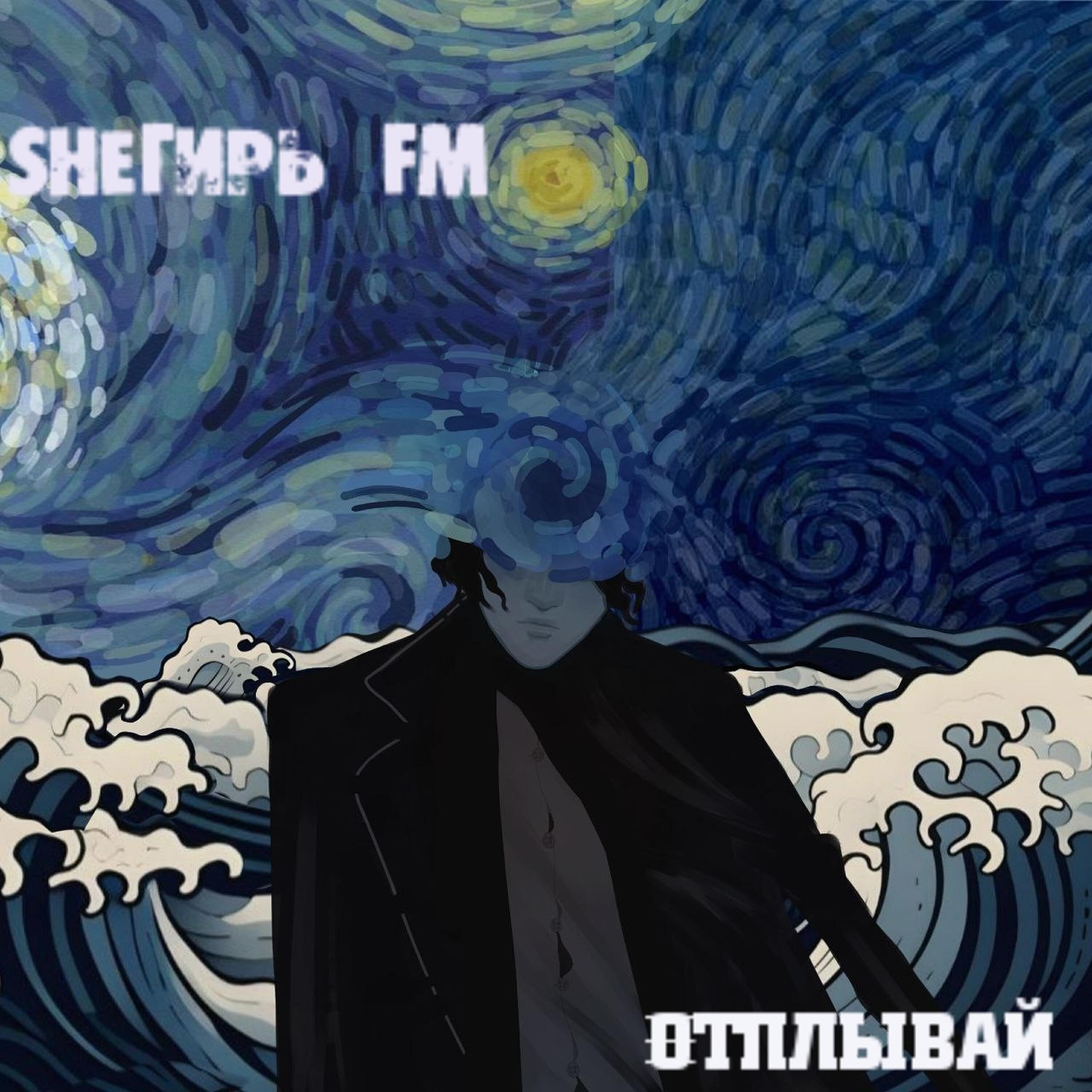 Релиз Отплывай