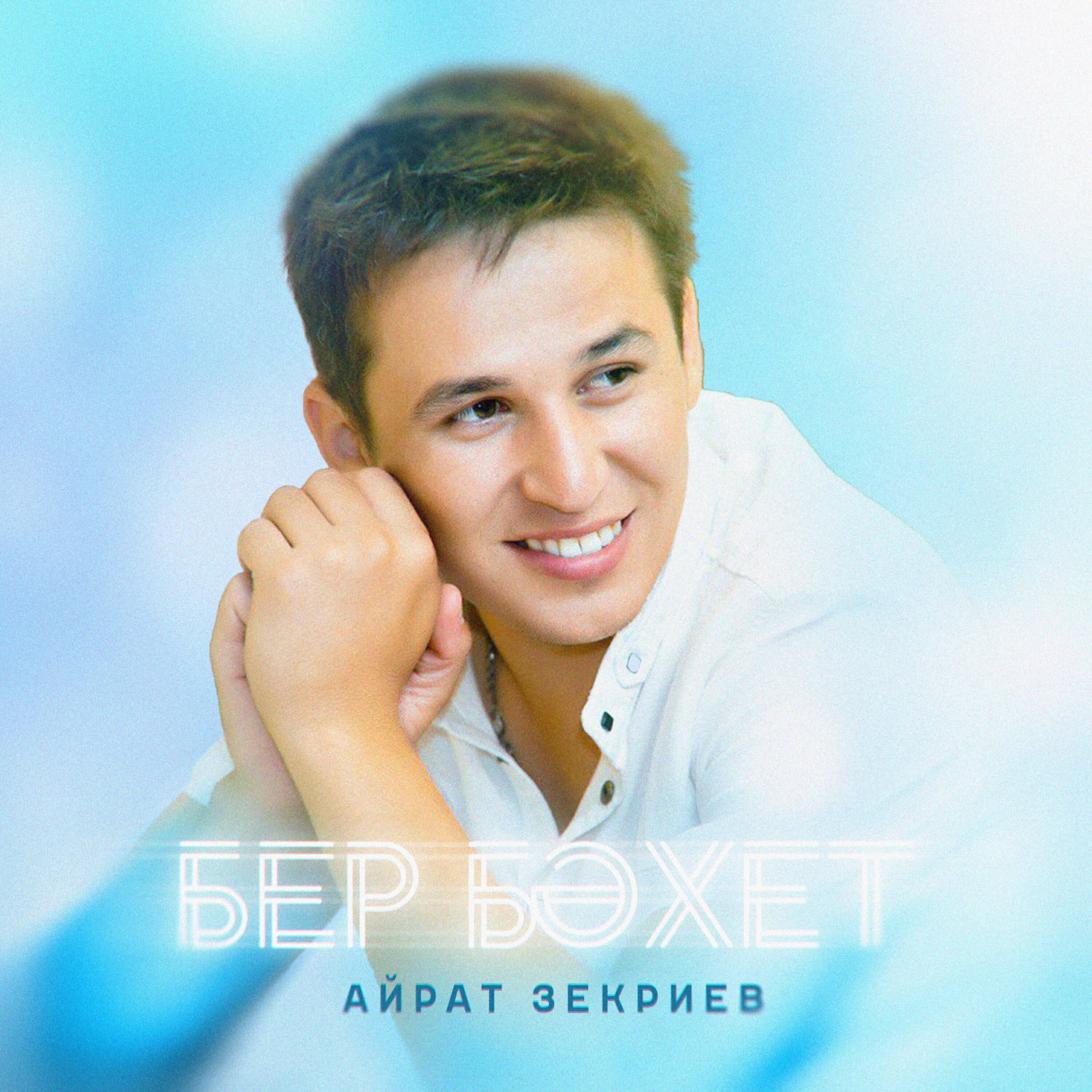 Релиз Бер бәхет