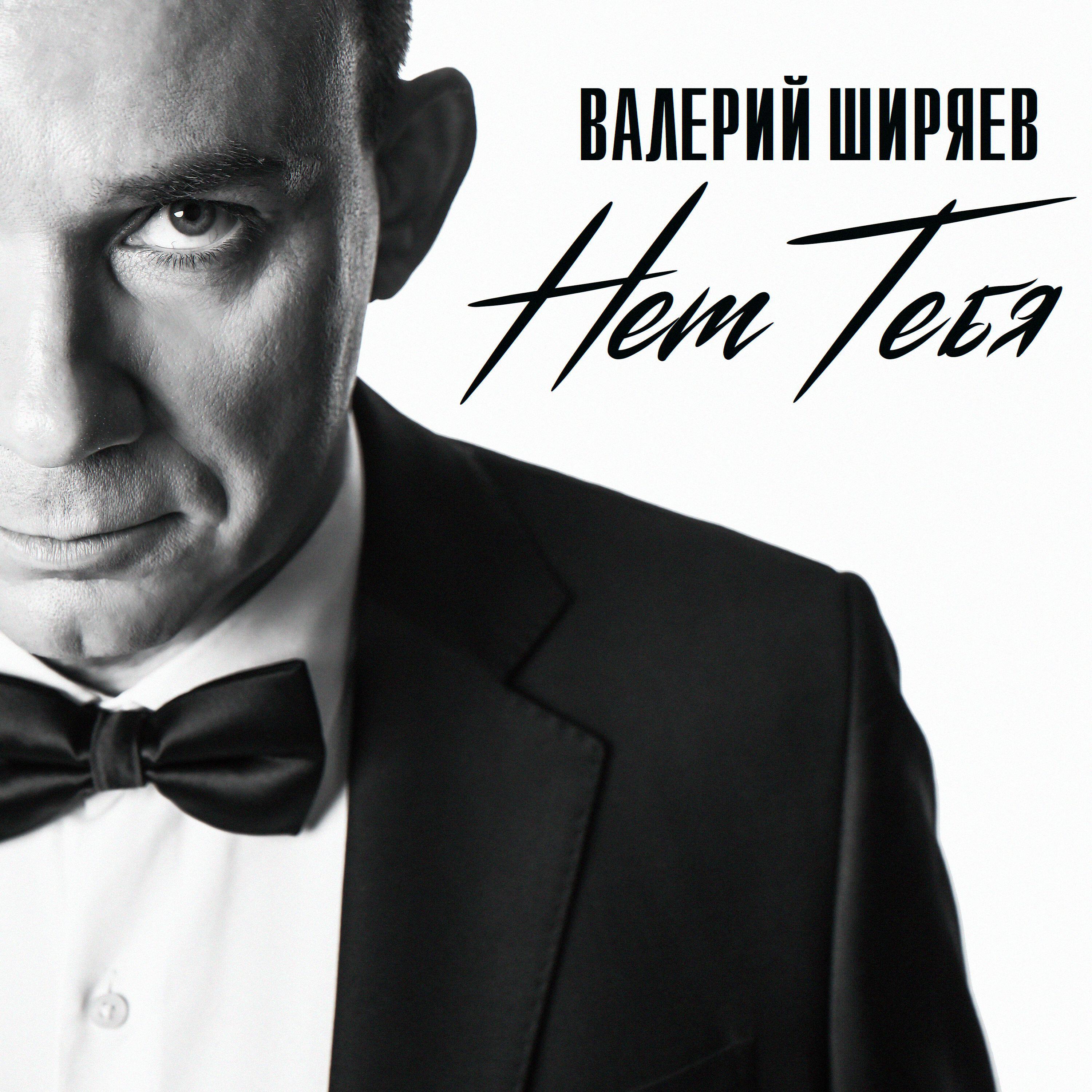Релиз Нет тебя