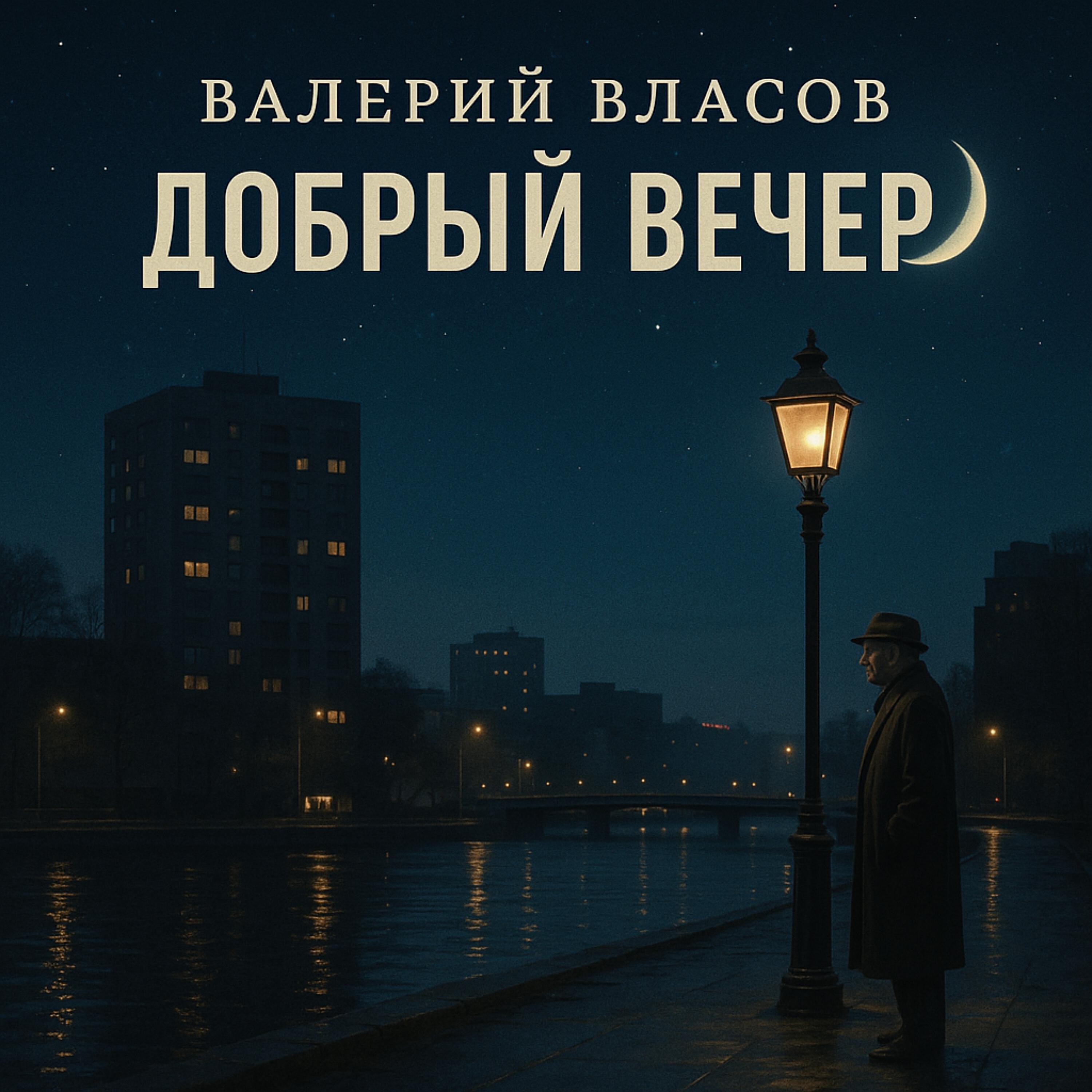 Релиз Добрый вечер