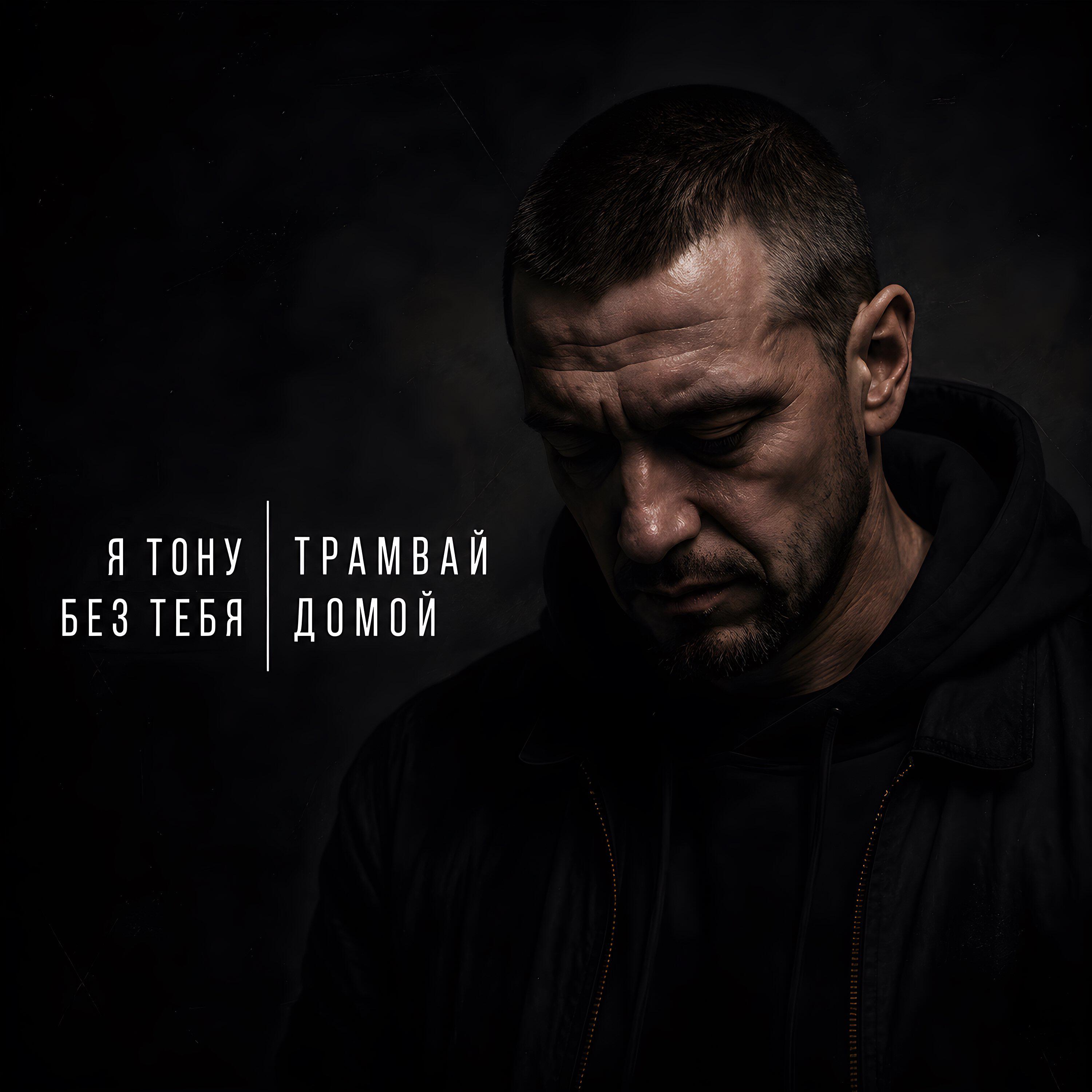 Релиз Я тону без тебя