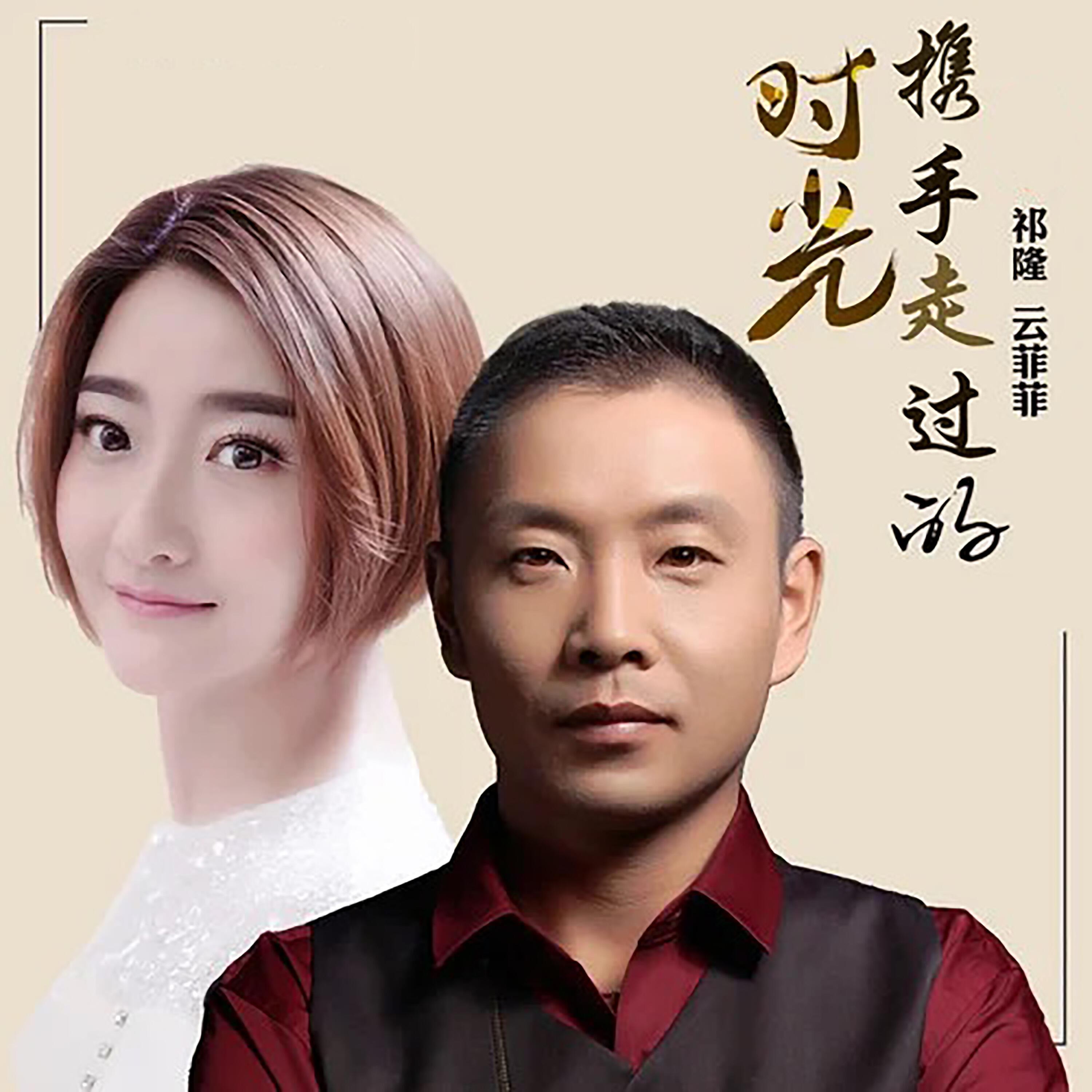 Релиз 携手走过的时光